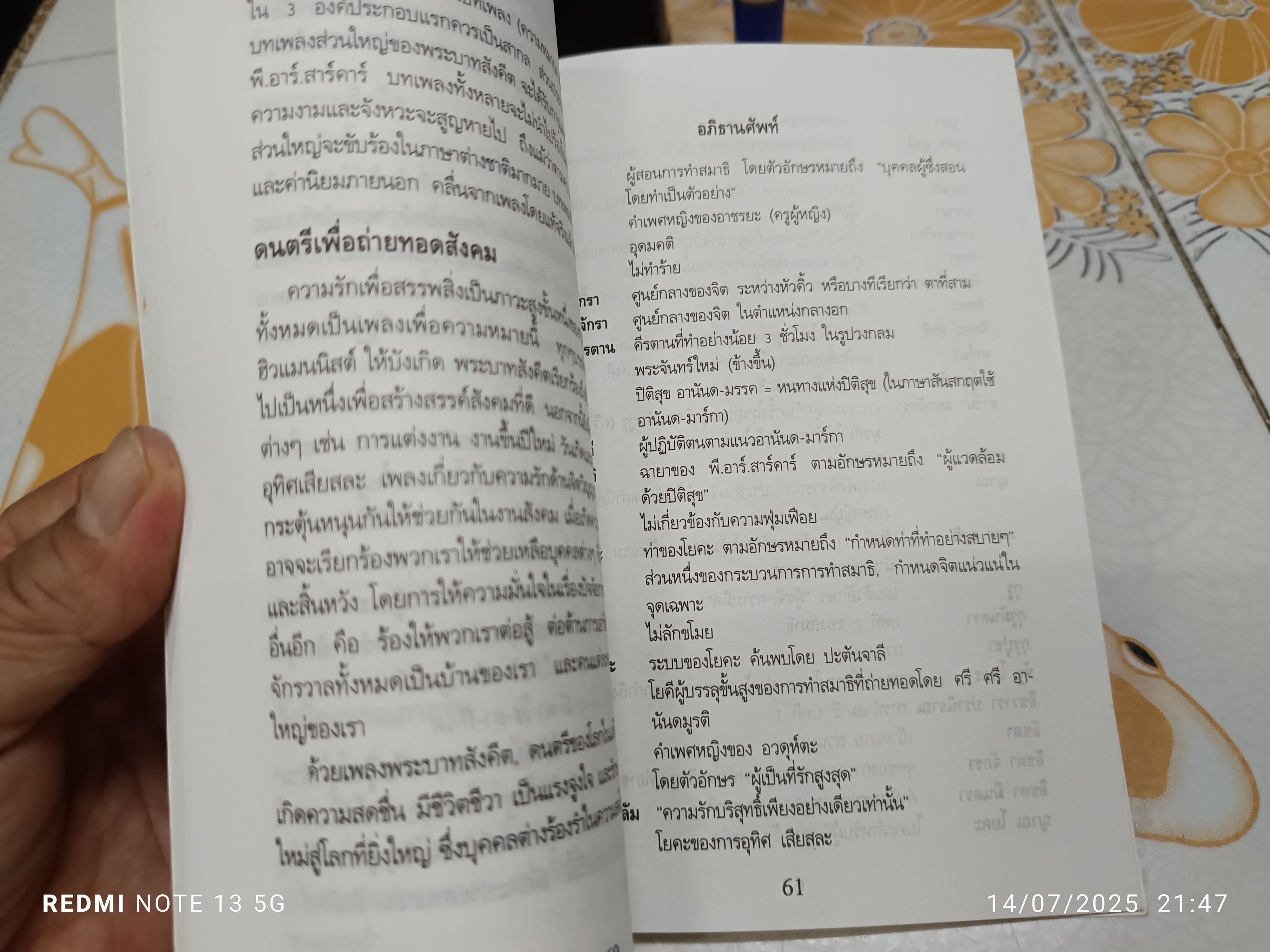 16 ข้อ ของการฝึกฝนทางจิตวิญญาณ "อานันดมรรค" แปลโดย จินตนา ตั้งตรัยรัตนกุล