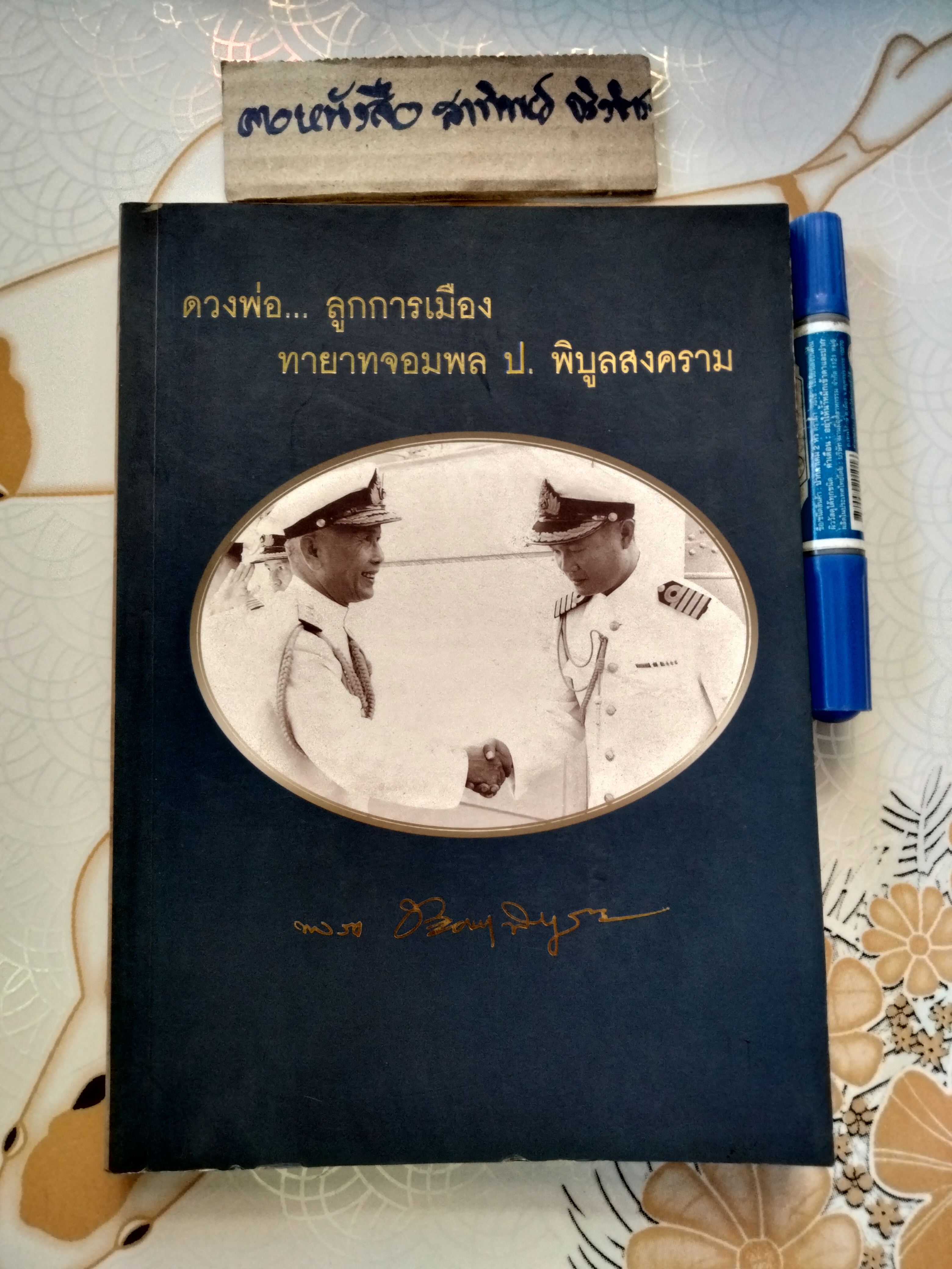 ดวงพ่อ...ลูกการเมือง ทายาทจอมพล ป. พิบูลสงคราม - พิมพ์เป็นอนุสรณ์ในงานพระราชทานเพลิงศพ พล.ร.ท. ประสงค์ พิบูลสงคราม **สินค้าหมด**