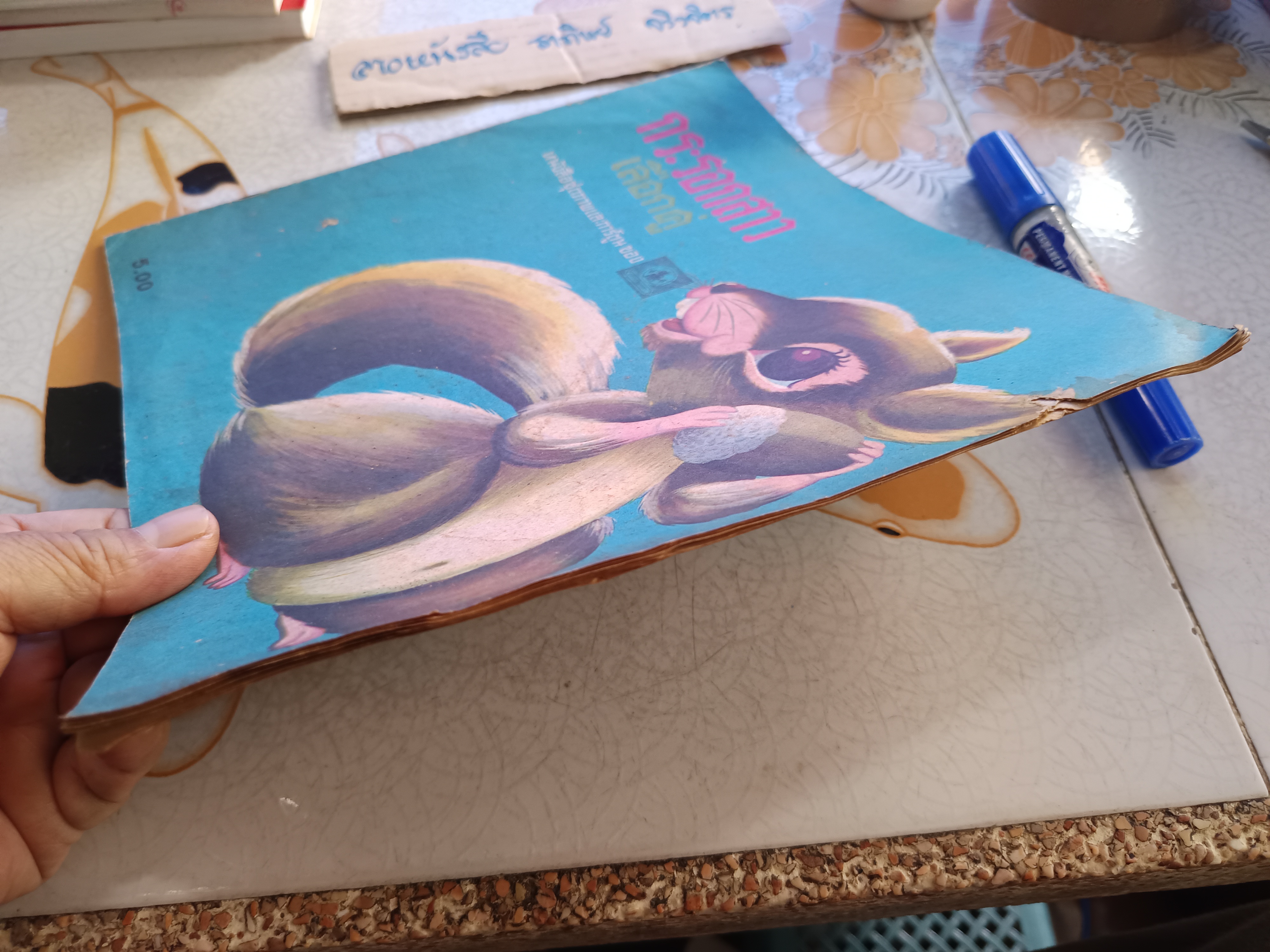 กระรอกสาวเลือกคู่ หนังสือชุดภาพและการ์ตูนของ องค์การค้าของคุรุสภา พิมพ์ปีพ.ศ 2525 คำบรรยายโดย "กรองแก้ว"