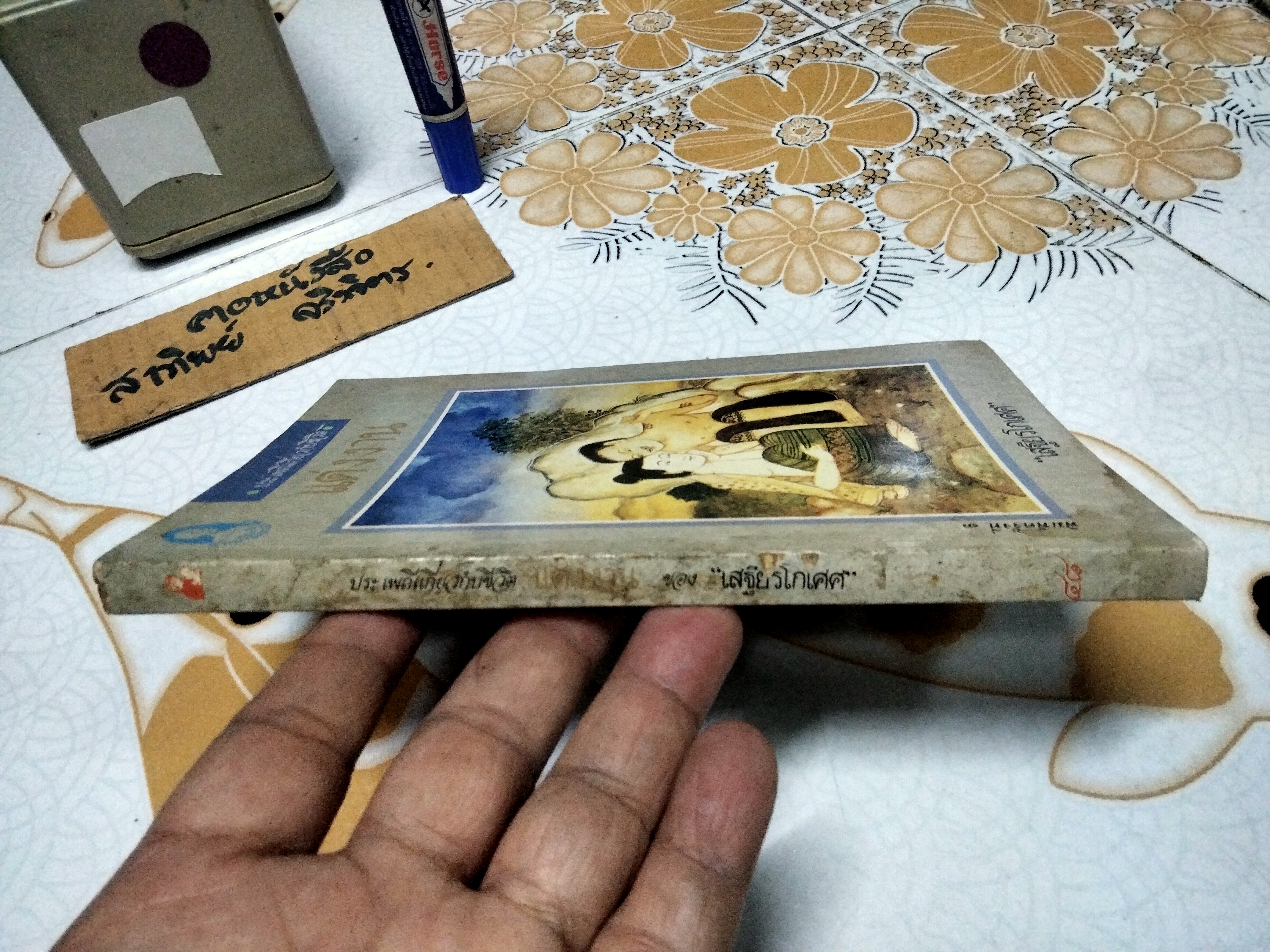 แต่งงาน - งานนิพนธ์ชุดประเพณีไทยของ "เสฐียรโกเศศ" พิมพ์ครั้งที่ 2/2532 สำนักพิมพ์แม่คำผาง