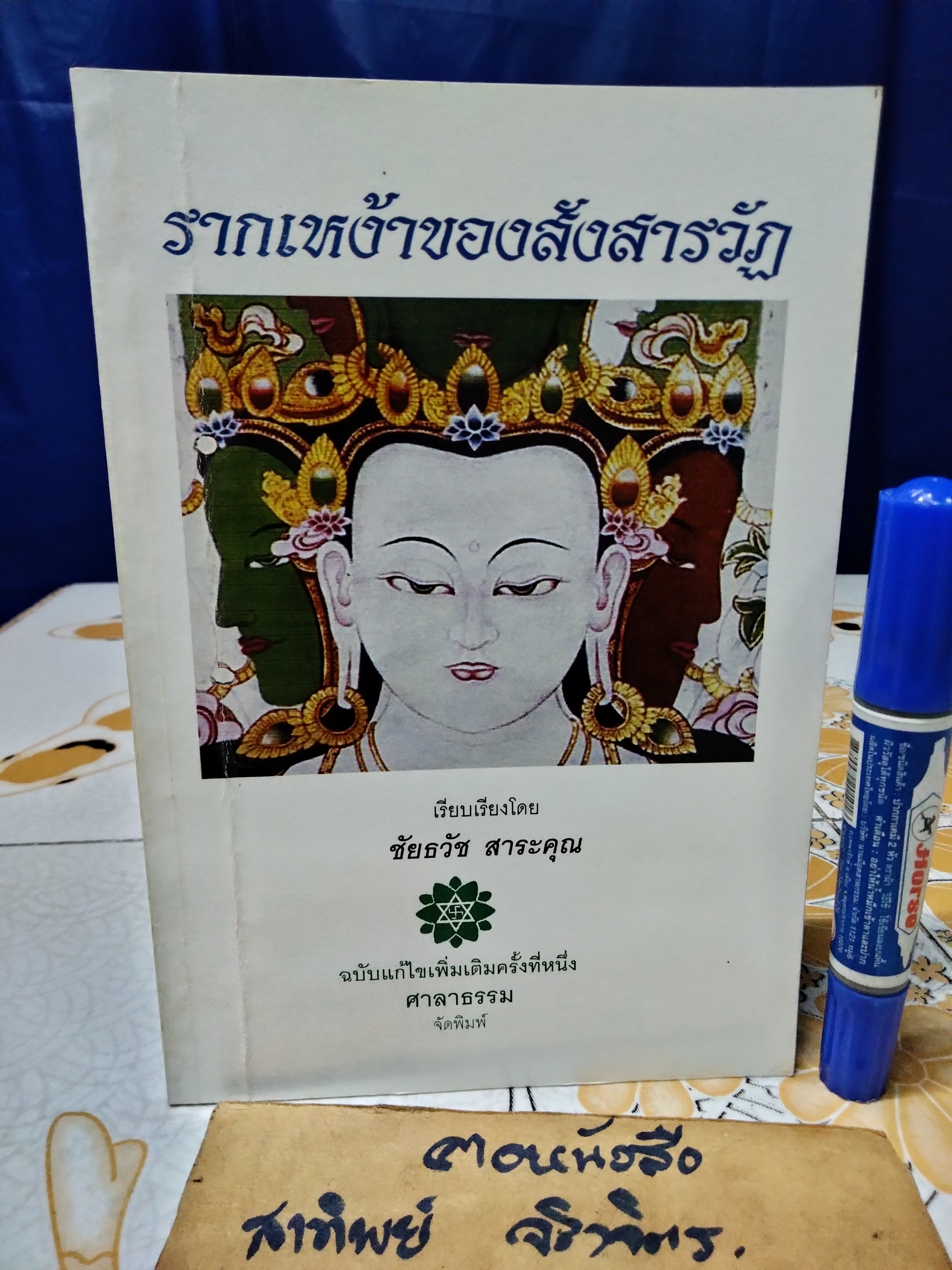 รากเหง้าของสังสารวัฏ เรียบเรียงโดย ชัยธวัช สาระคุณ ฉบับแก้ไขเพิ่มเติมครั้งที่ 1 **สินค้าหมด**
