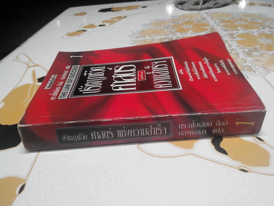 ปรัชญาชีวิต ศาสตร์แห่งความสำเร็จ เล่ม 1 (The Napoleon Hill’s Laws of Success) โดย นโปเลียน ฮิลล์ - ปสงค์อาสา แปล **สินค้าหมด**