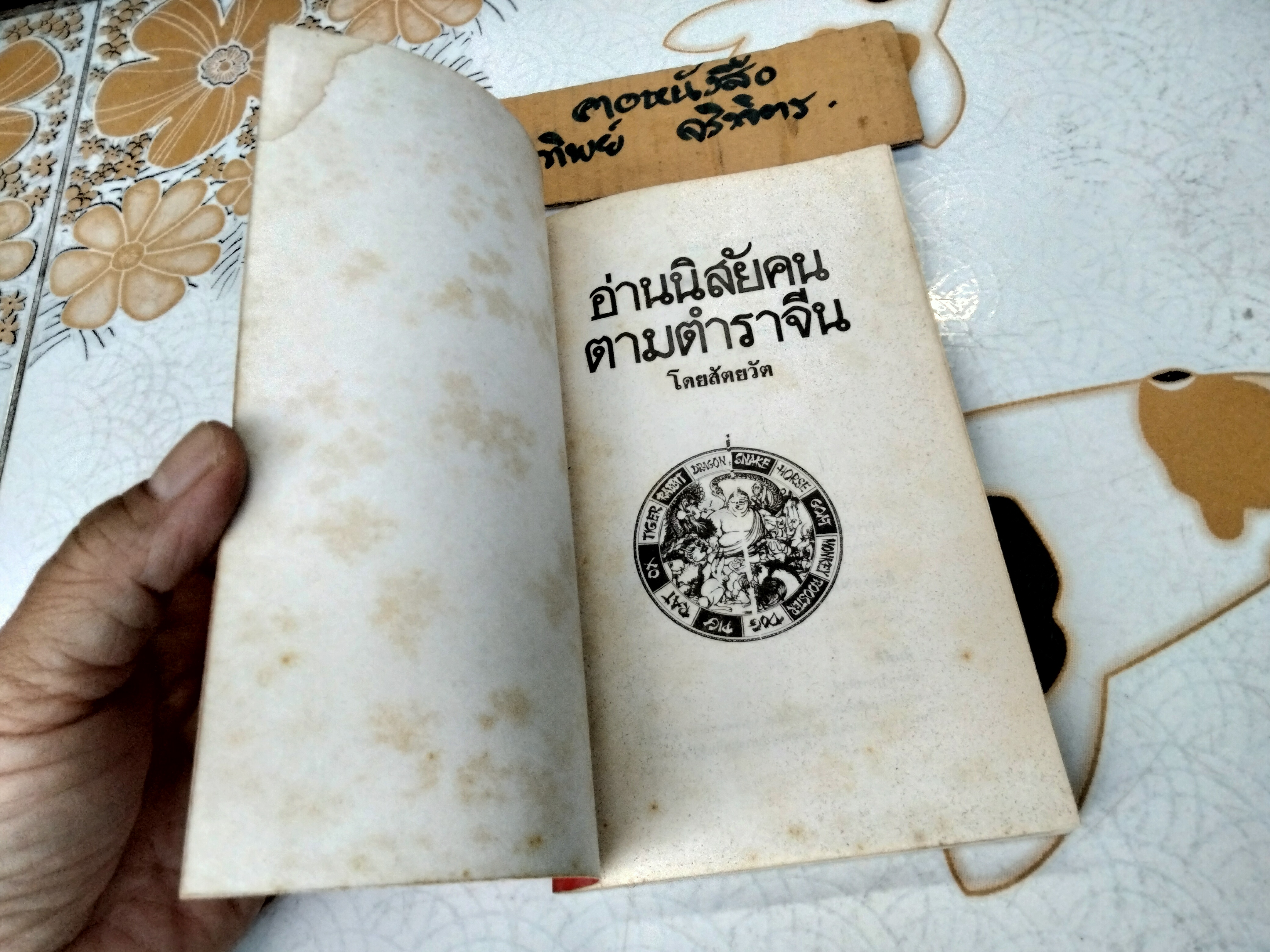 อ่านนิสัยคนตามตำราจีน โดย สัตยวัต **สินค้าหมด**