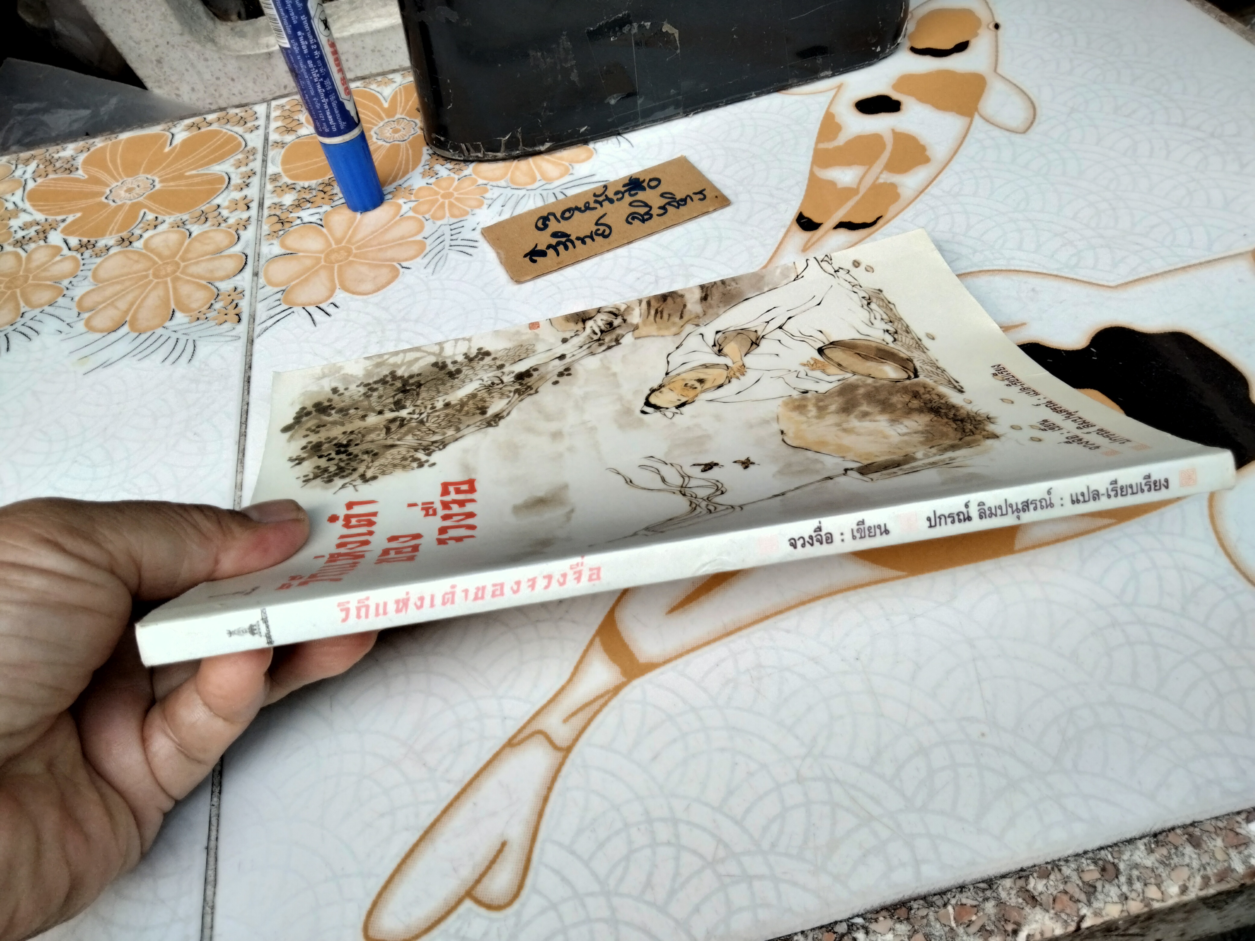 วิถีแห่งเต๋าของจวงจื่อ จวงจื่อ เขียน ปกรณ์ ลิมปนุสรณ์ แปลและเรียบเรียง **สินค้าหมด**