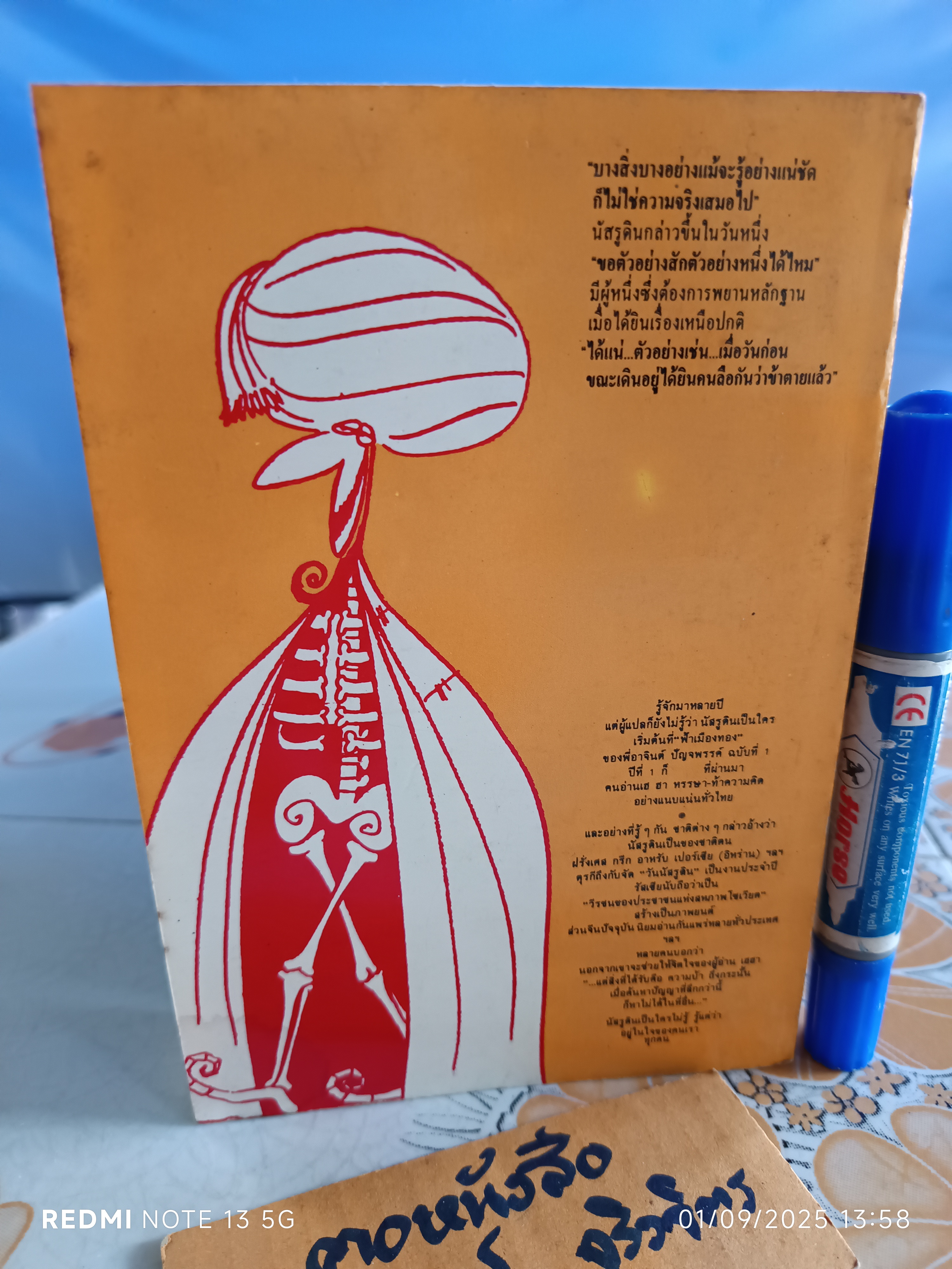 นัสรูดิน - คนเจ้าสำราญ โดย วันทิพย์ พิมพ์ครั้งที่ 5 สำนักพิมพ์สายใจ **สินค้าหมด**