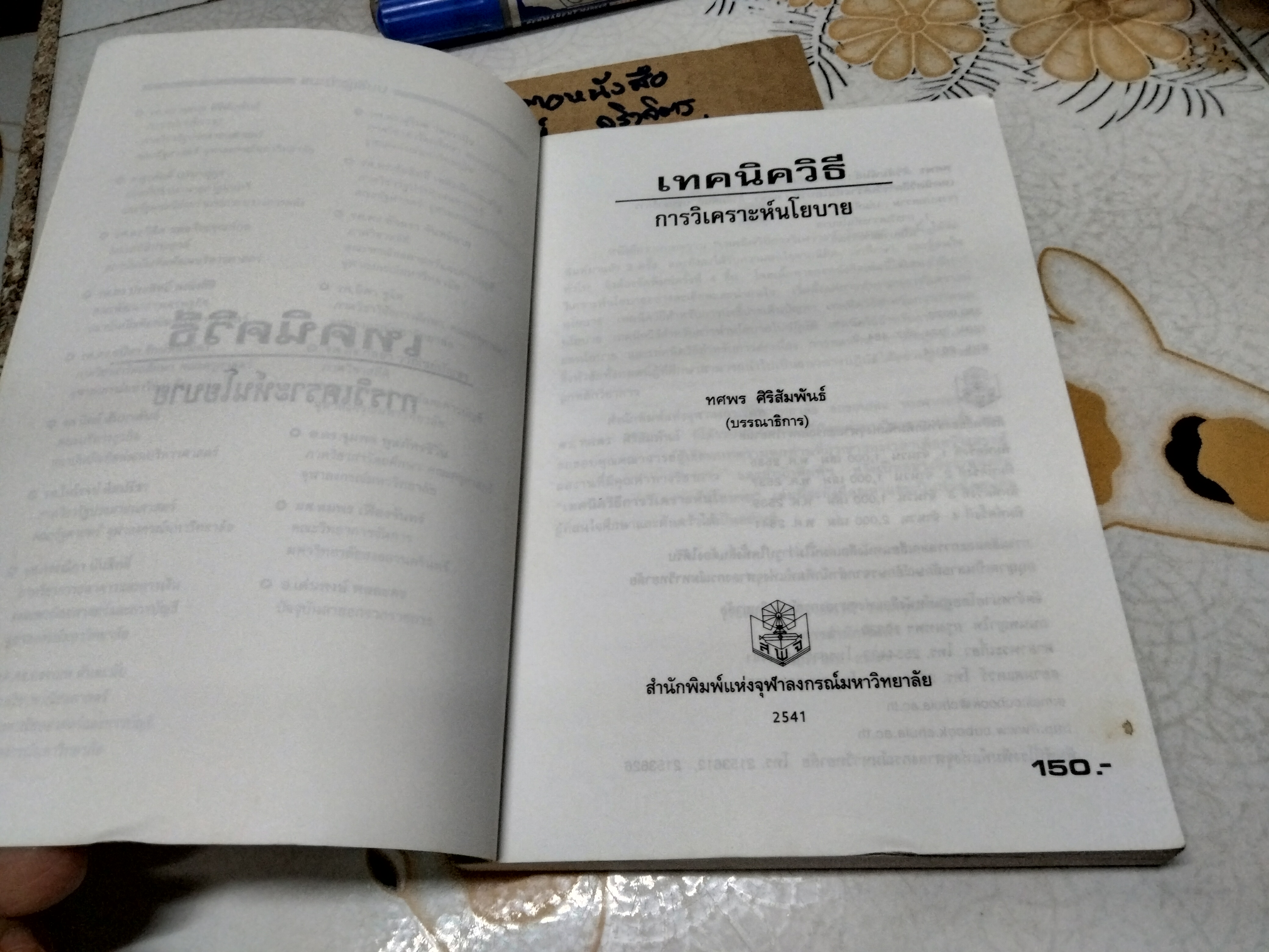 เทคนิควิธีการวิเคราะห์นโยบาย โดย ทศพร ศิริสัมพันธ์ พิมพ์ครั้งที่ 4/2541