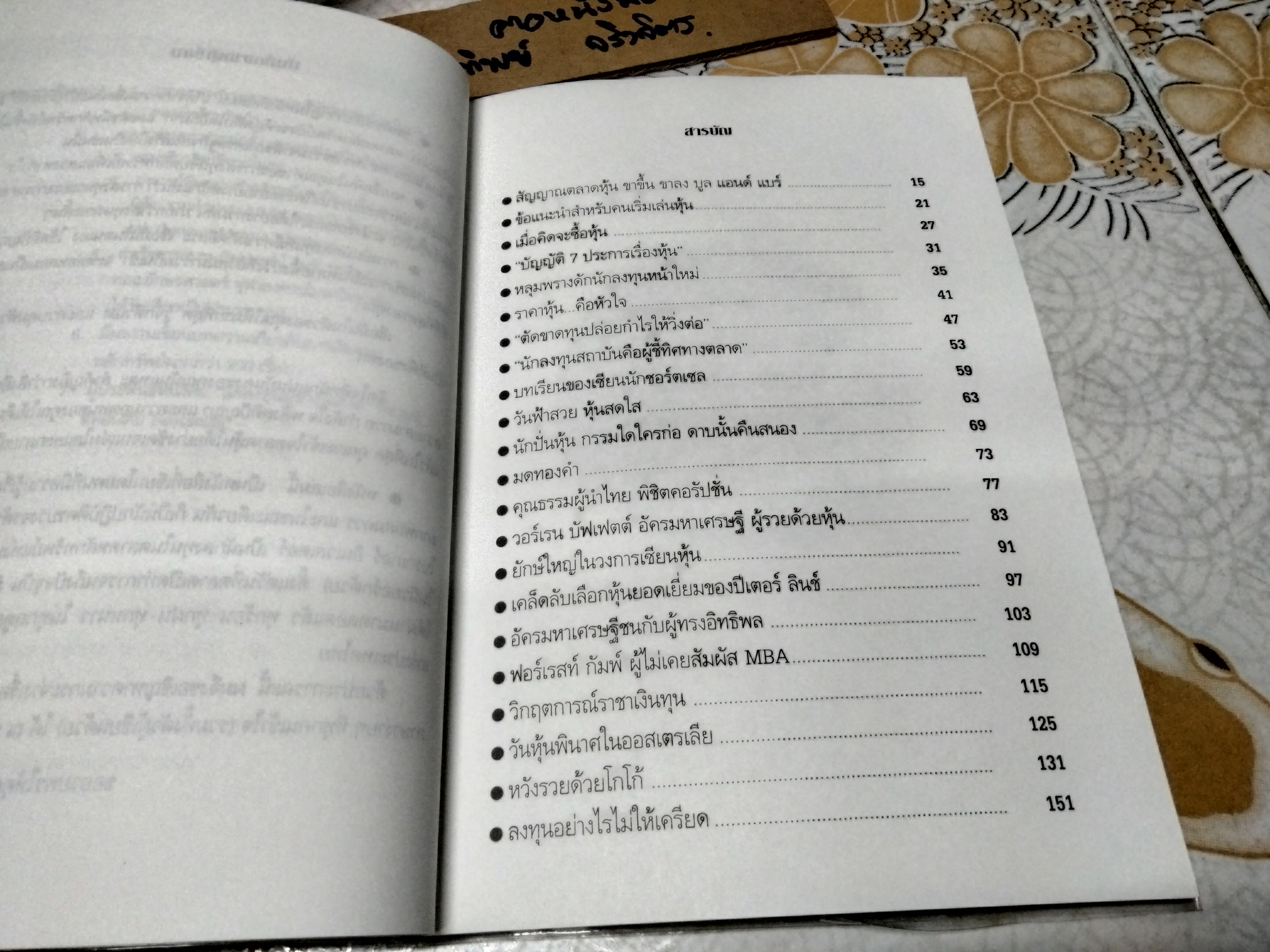 ตามรอยเซียน โดย วิกรม เกษมวุฒิ ...กะเทาะแก่นลงทุนเล่นหุ้นให้รวย พิมพ์ครั้งที่ 2/2546