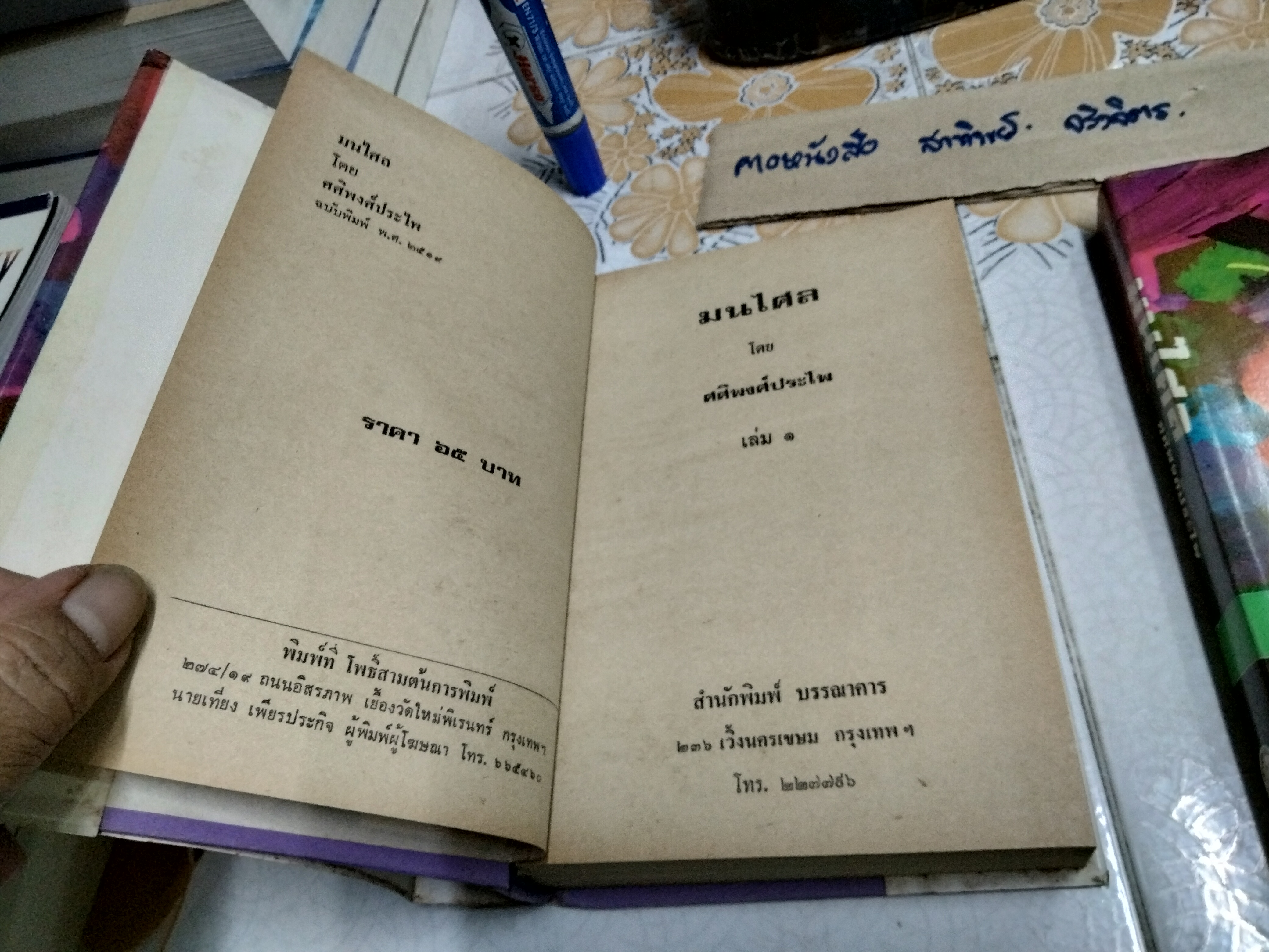 มนไศล (2 เล่มจบ) โดย ศศิพงศ์ ประไพ (เพ็ญแข วงศ์สง่า) **สินค้าหมด**