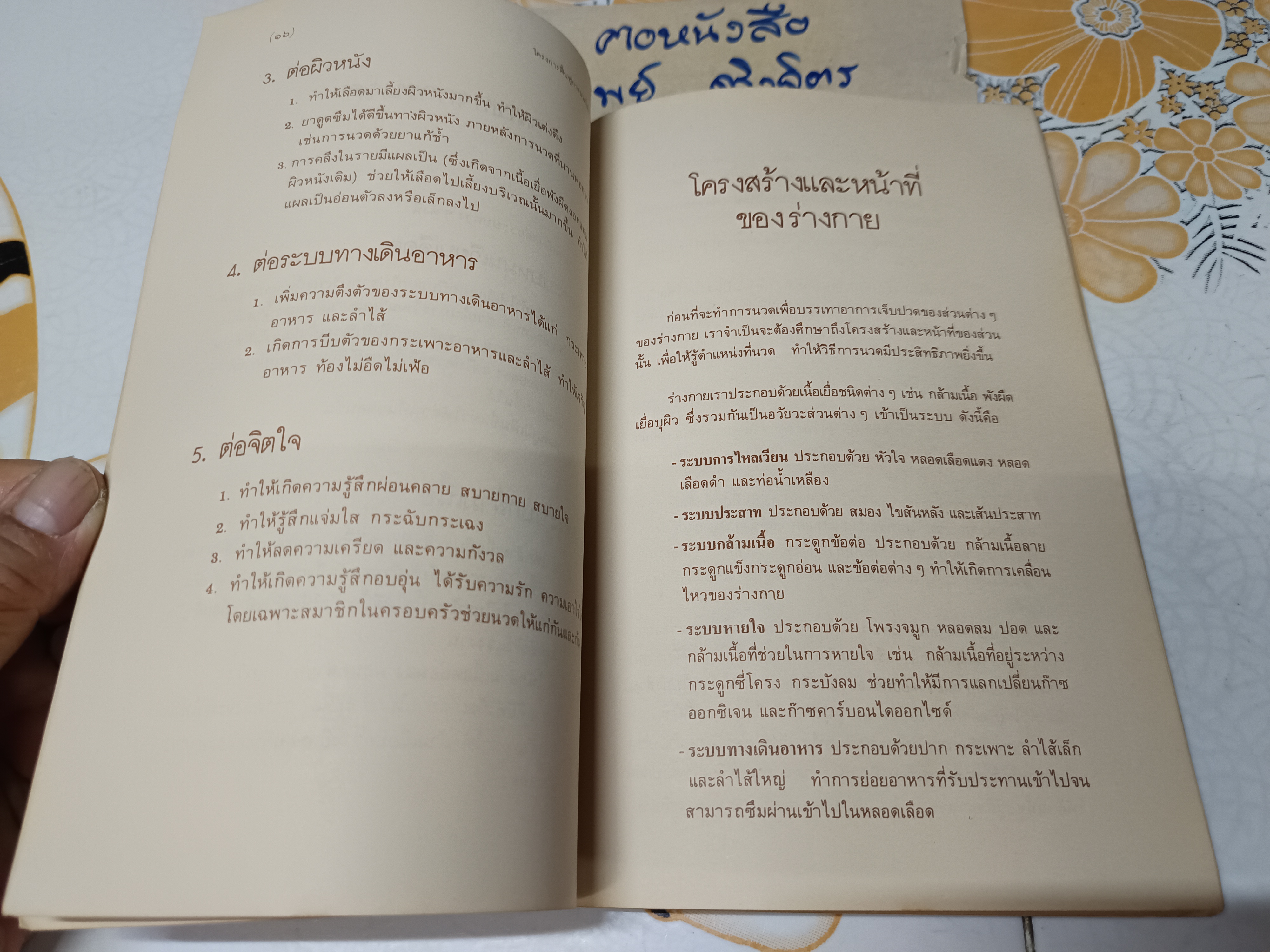 คู่มือการนวดไทย โครงการฟื้นฟูการนวดไทย จัดพิมพ์โดยสำนักพิมพ์หมอชาวบ้านพิมพ์ปีพ.ศ 2528 **สินค้าหมด*"