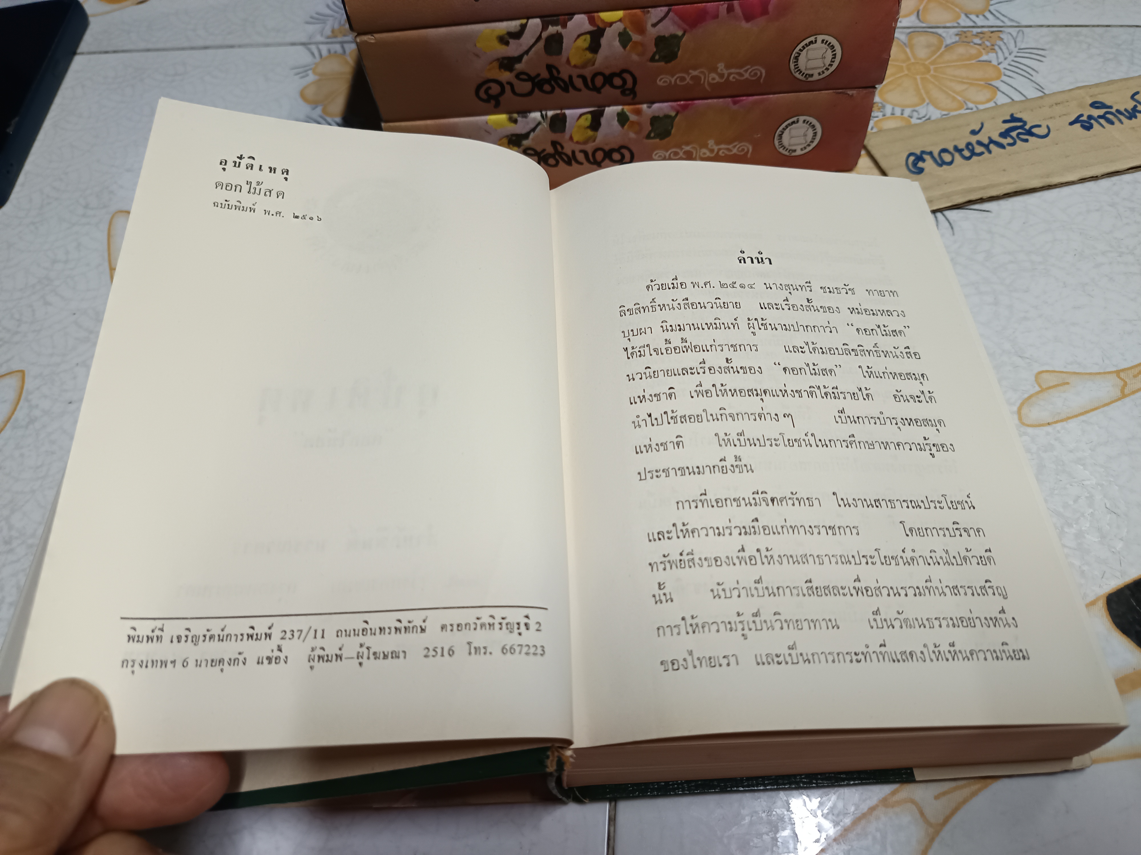 อุบัติเหตุ (เล่มเดียวจบ) ดอกไม้สด สำนักพิมพ์บรรณาคาร จัดพิมพ์ปี 2516