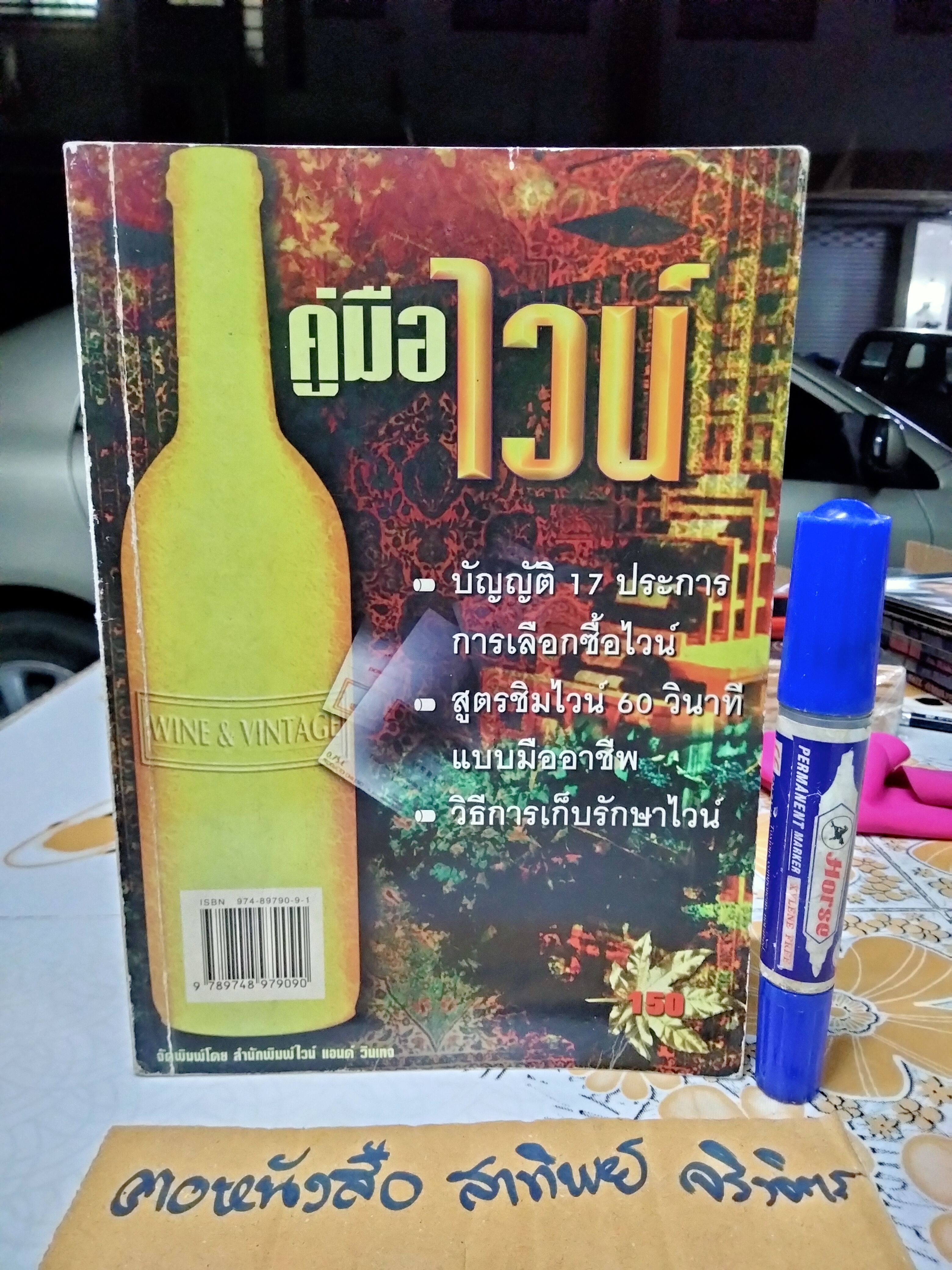คู่มือไวน์ จัดพิมพ์โดย สนพ.ไวน์ แอนด์ วินเทจ **สินค้าหมด**