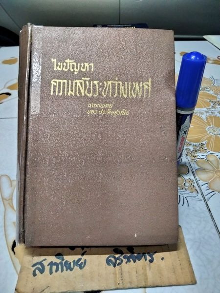 ไขปัญหา ความลับระหว่างเพศ โดย นายแพทย์บุตร ประดิษฐวณิช พิมพ์ปีพ.ศ 2504 สำนักพิมพ์ผดุงศึกษา **สินค้าหมด**