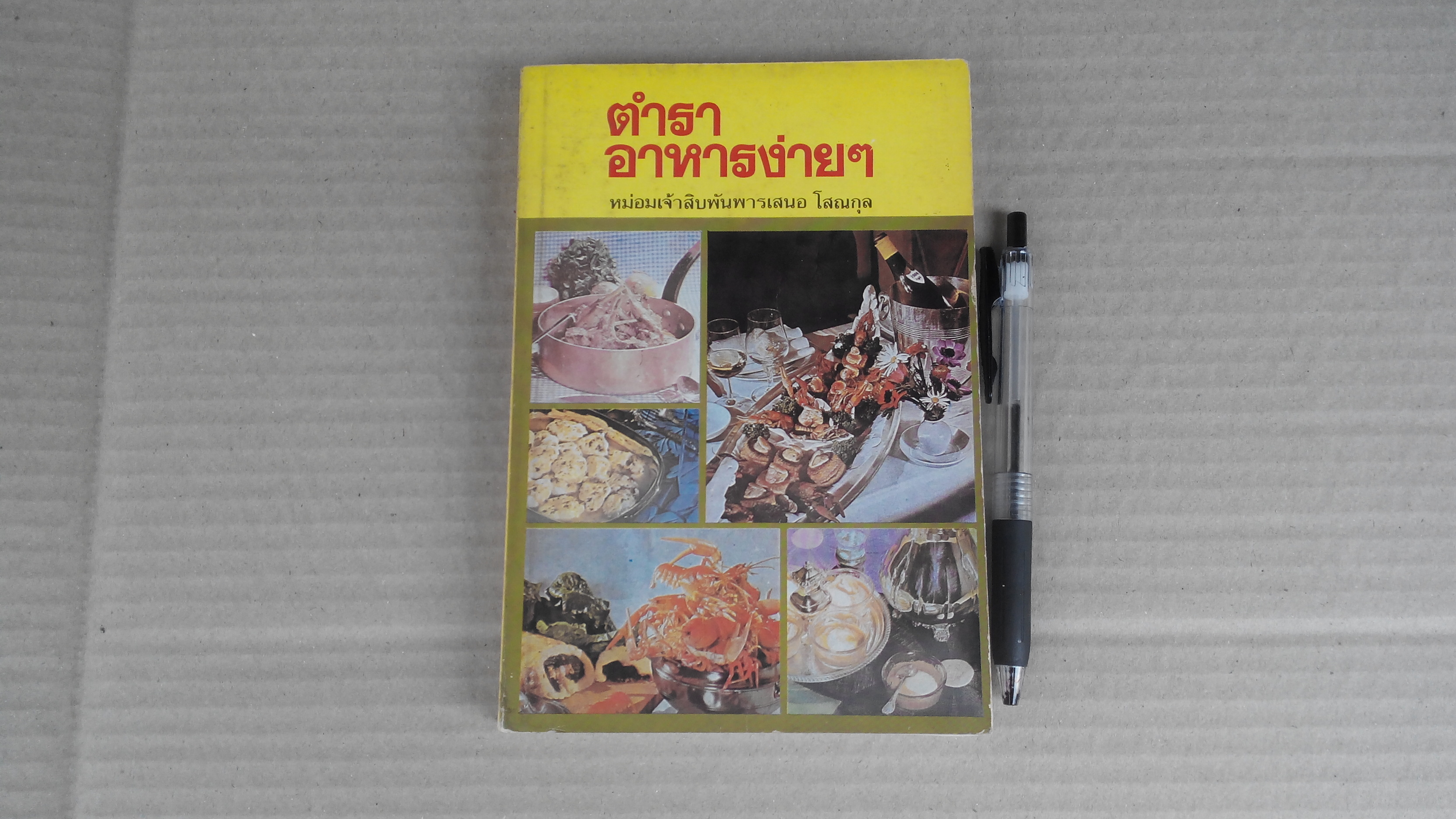 ตำราอาหารง่ายๆ ของ หม่อมเจ้าสิบพันพารเสนอ โสณกุล (ปกอ่อน) **สินค้าหมด**