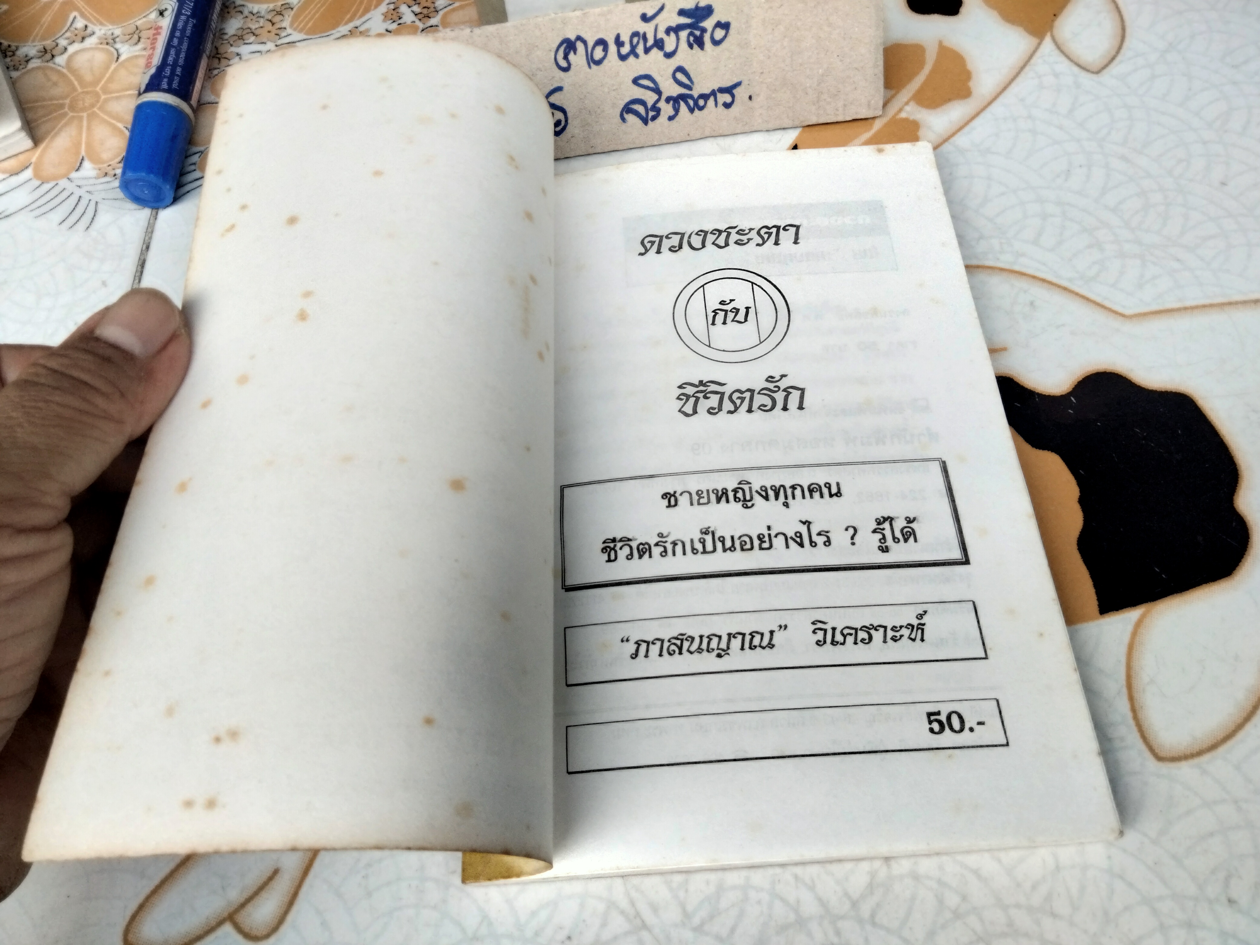 ดวงชะตากับชีวิตรัก 12 นักษัตร โดย ภาสนญาณ