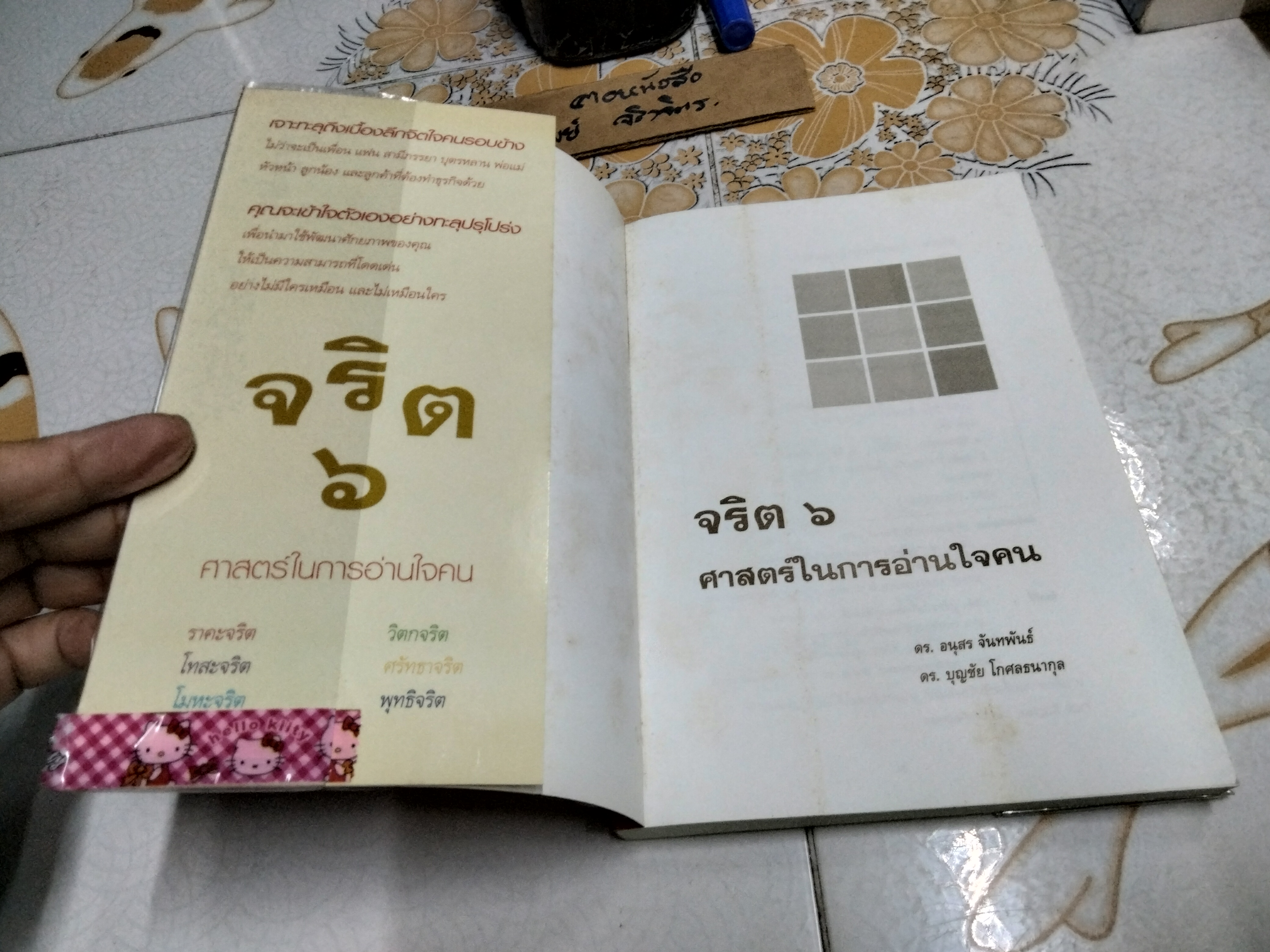 จริต 6 ศาสตร์ในการอ่านใจคน โดย ดร. อนุสร จันทพันธ์, ดร. บุญชัย โกศลธนากุล
