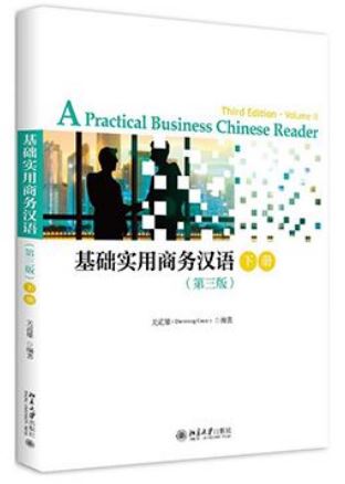 แบบเรียนภาษาจีนธุรกิจ A Practical Business Chinese Reader เล่ม 2 基础实用商务汉语下册 A Practical Business Chinese Reader Vol. 2
