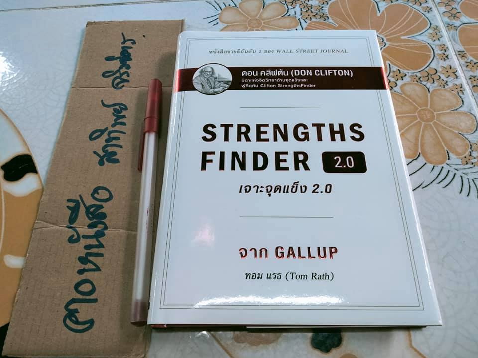 เจาะจุดแข็ง 2.0 Strengths Finder 2.0 โดย Tom Rath (ทอม แรธ) - รหัสท้ายเล่มถูกใช้ไปแล้ว