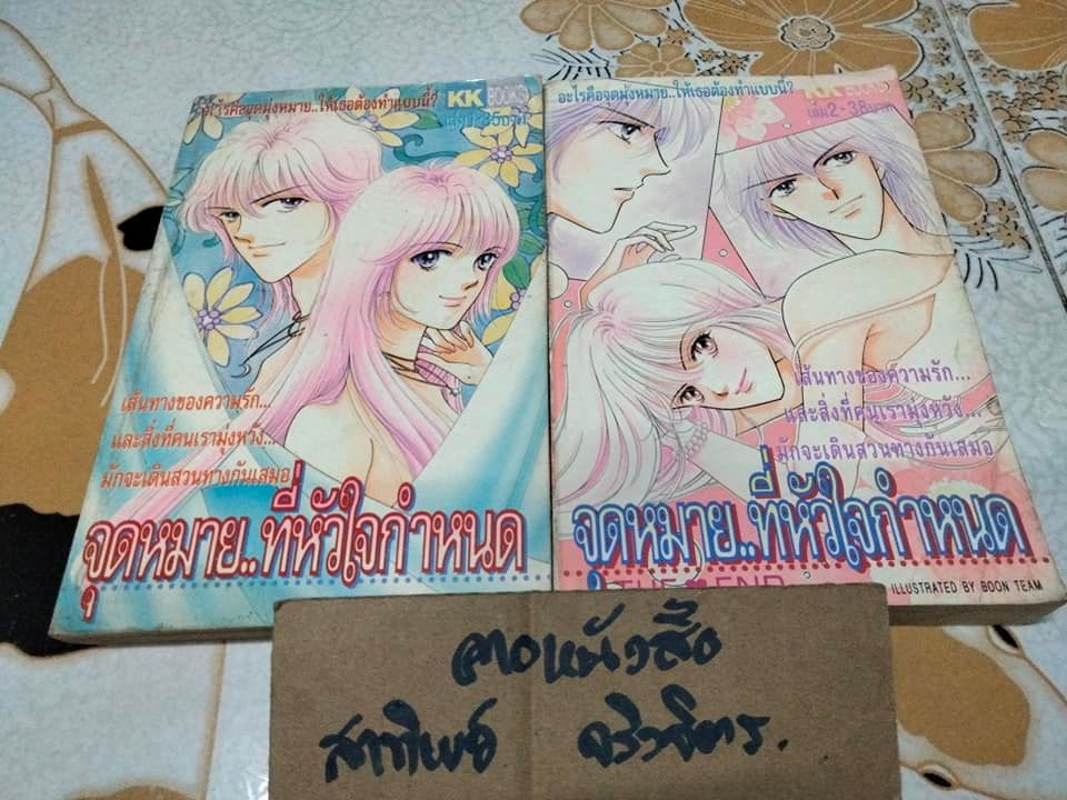 จุดหมายที่หัวใจกำหนด (2 เล่มจบ- KK Books) Fujita Kazuko