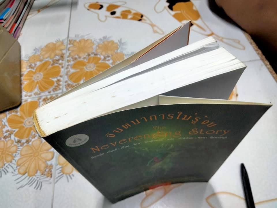 จินตนาการไม่รู้จบ THE NEVERENDING STORY มิฆาเอ็ล เอ็นเด้ เขียน รัตนา รัตนดิลกชัย แปล (พิมพ์ 3/2539)