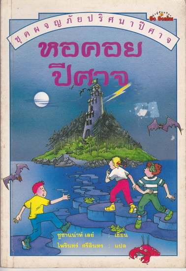 หอคอยปีศาจ : หนังสือชุดผจญภัยปริศนาปีศาจ ของ นานมีบุ๊คส์ **สินค้าหมด**