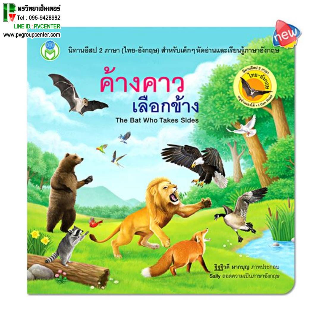 นิทานอีสป 2 ภาษา(ไทย-อังกฤษ) เรื่องค้างคาวเลือกข้าง