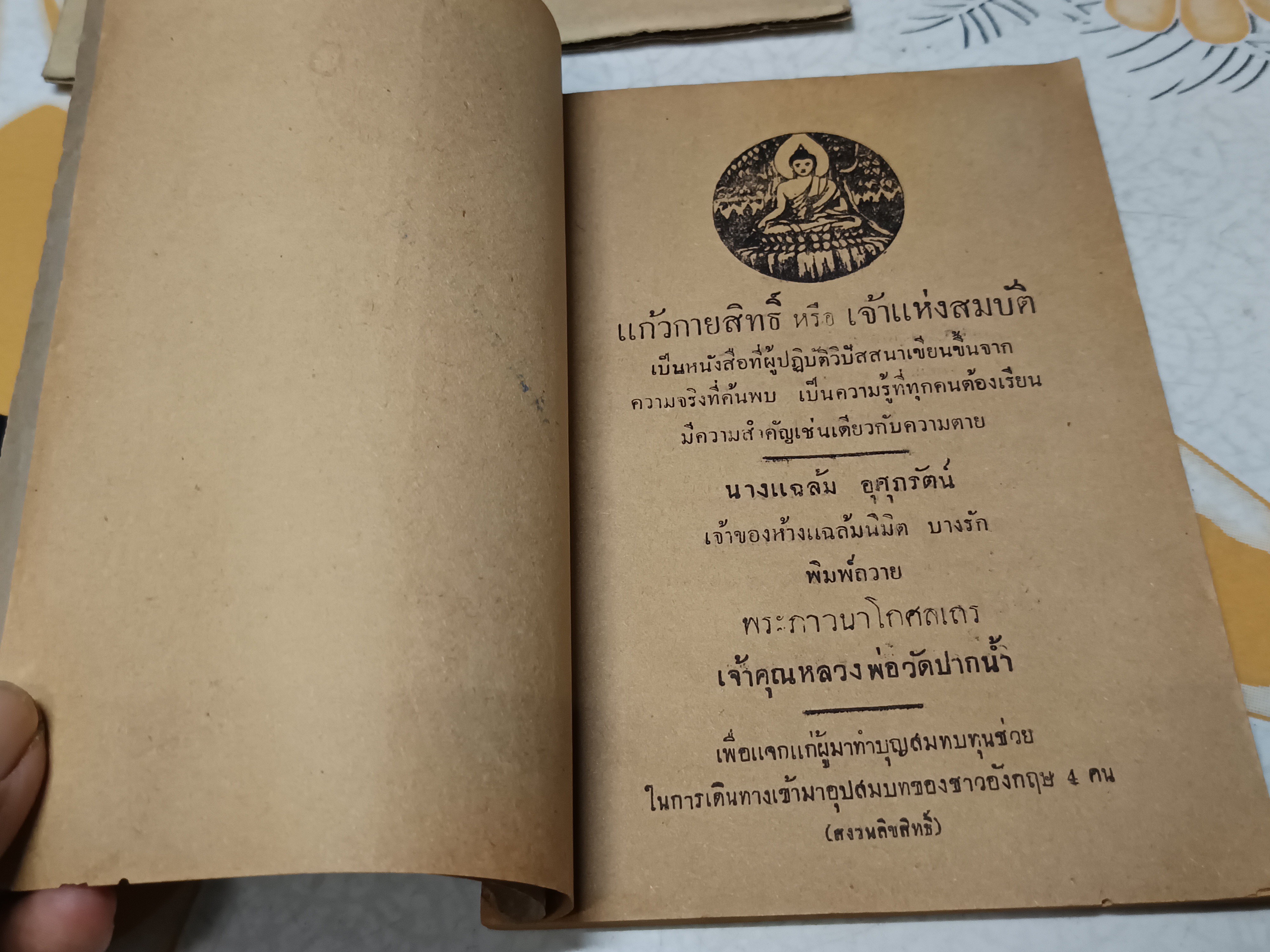 แก้วกายสิทธิ์ หรือ เจ้าแห่งสมบัติ / นางแฉล้ม อุศุภรัตน์ พิมพ์ถวาย พระภาวนาโกศลเถร เจ้าคุณหลวงพ่อวัดปากน้ำ