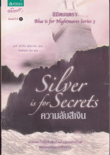 นิมิตมนตรา - ฝันร้ายสีคราม, มนตราสีขาว, ความลับสีเงิน (มีแค่ 3 เล่ม ขาดตอน 4 ความทรงจำสีแดง) ลอรี่ ฟาเรีย สโตลาร์ซ เขียน - จิตต์สุภา ฉิน **สินค้าหมด**