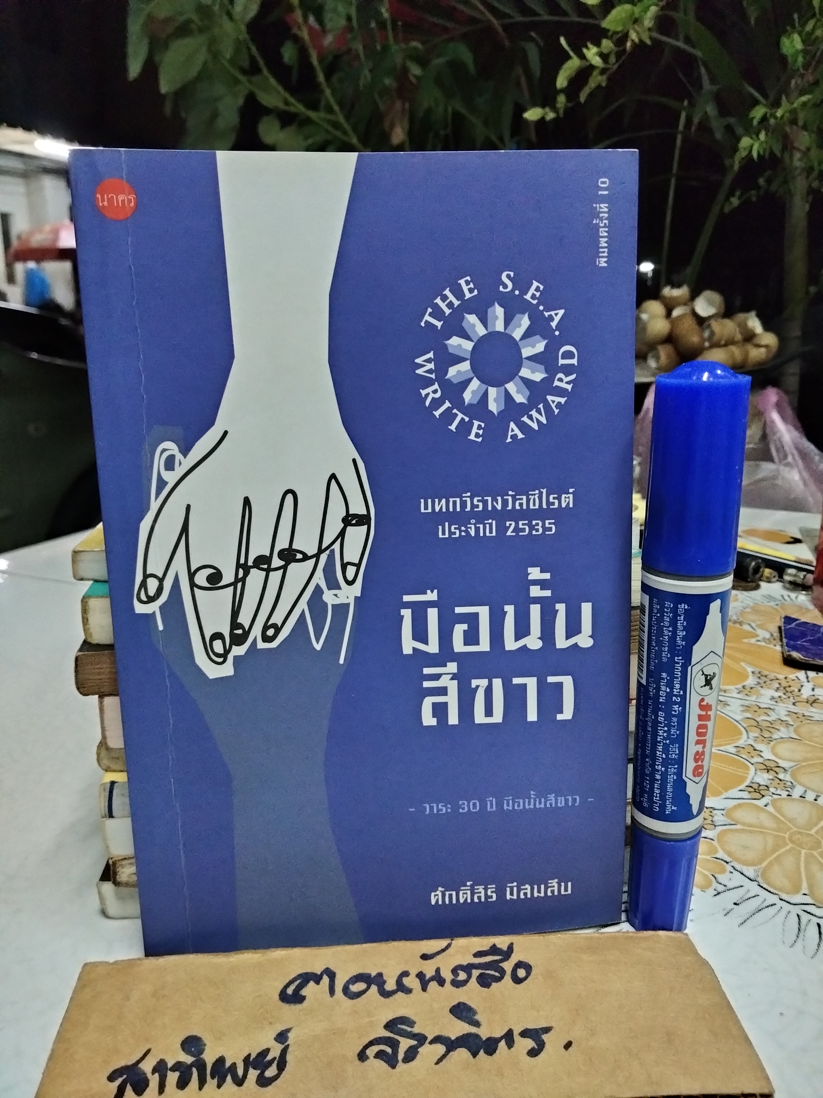 มือนั้นสีขาว รางวัลซีไรต์ ปี 2535 - ศักดิ์สิริ มีสมสืบ **มีรอยปากกาแดง