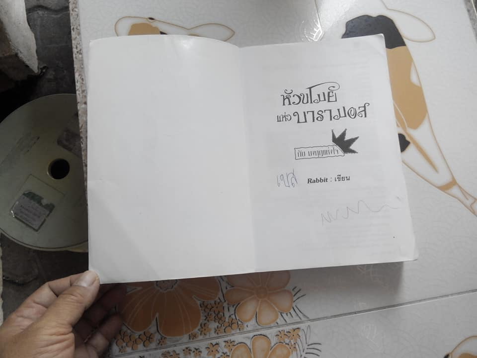 หัวขโมยแห่งบารามอสกับมงกุฎแห่งใจ (เล่ม 1) **สินค้าหมด**