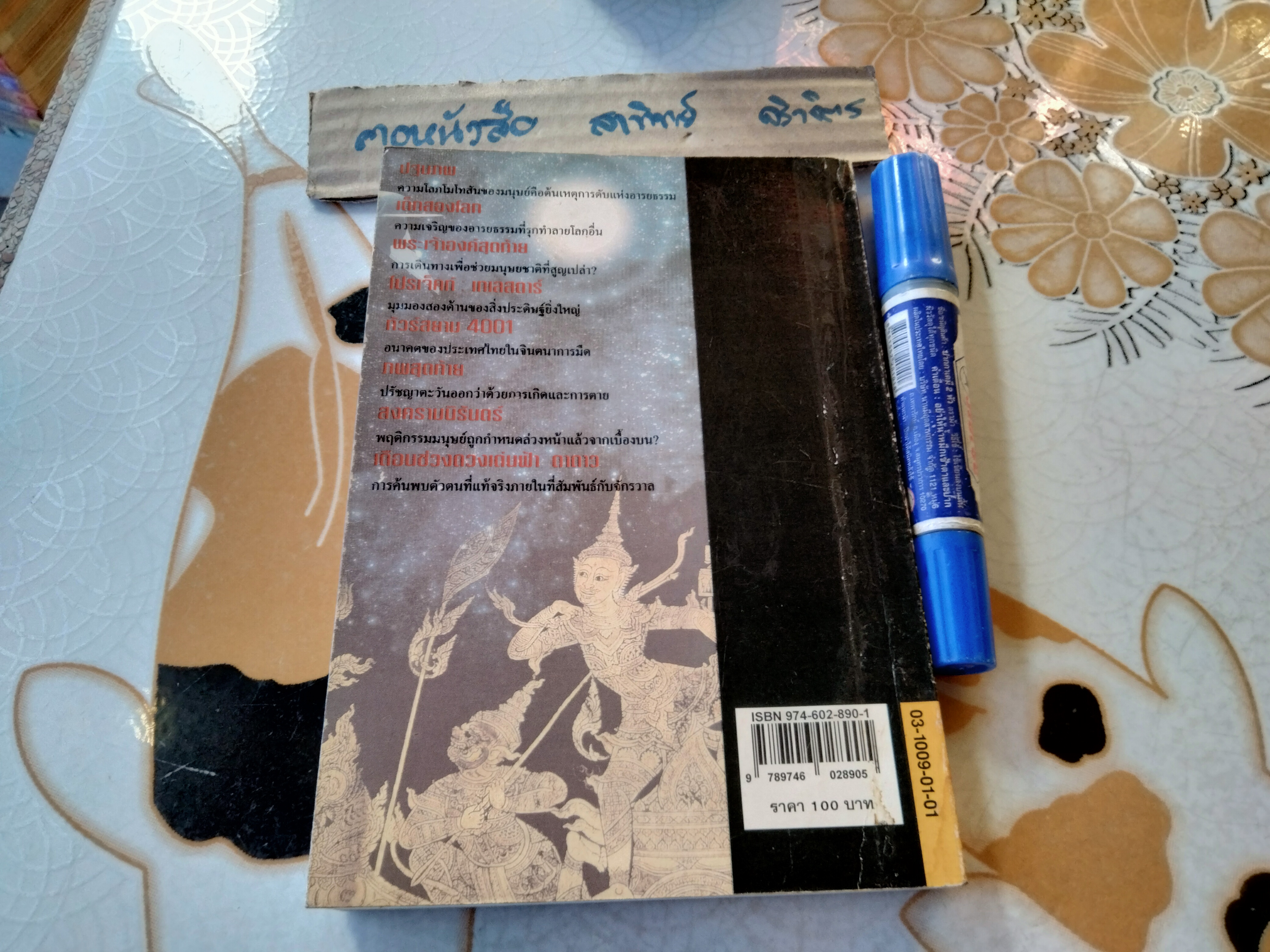 เดือนช่วงดวงเด่น ดาดาว - วินทร์ เลียววาริณ เขียน พิมพ์รวมเล่มครั้งแรก ธันวาคม 2538