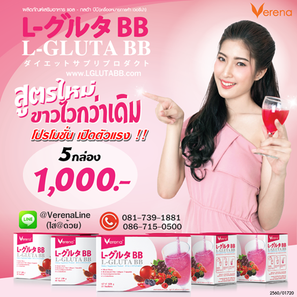 โปรแรง l gluta bb 5 กล่องเพียง 1000 บาท