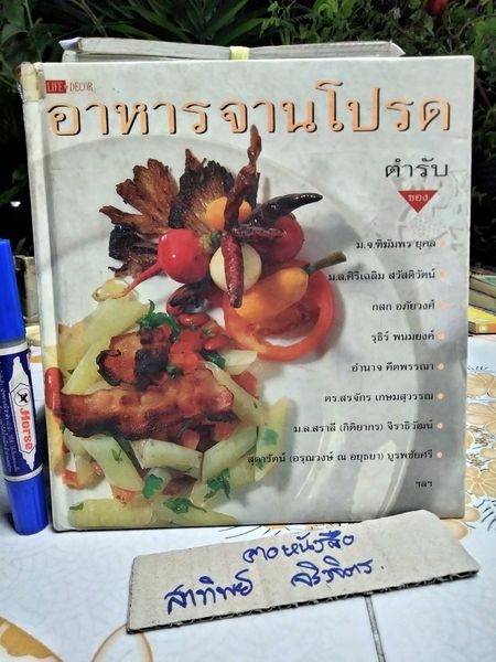 อาหารจานโปรด จัดทำโดย นิตยสาร Life & Decor ตำรับอาหารจานโปรดของแขกรับเชิญกิตติมศักดิ์