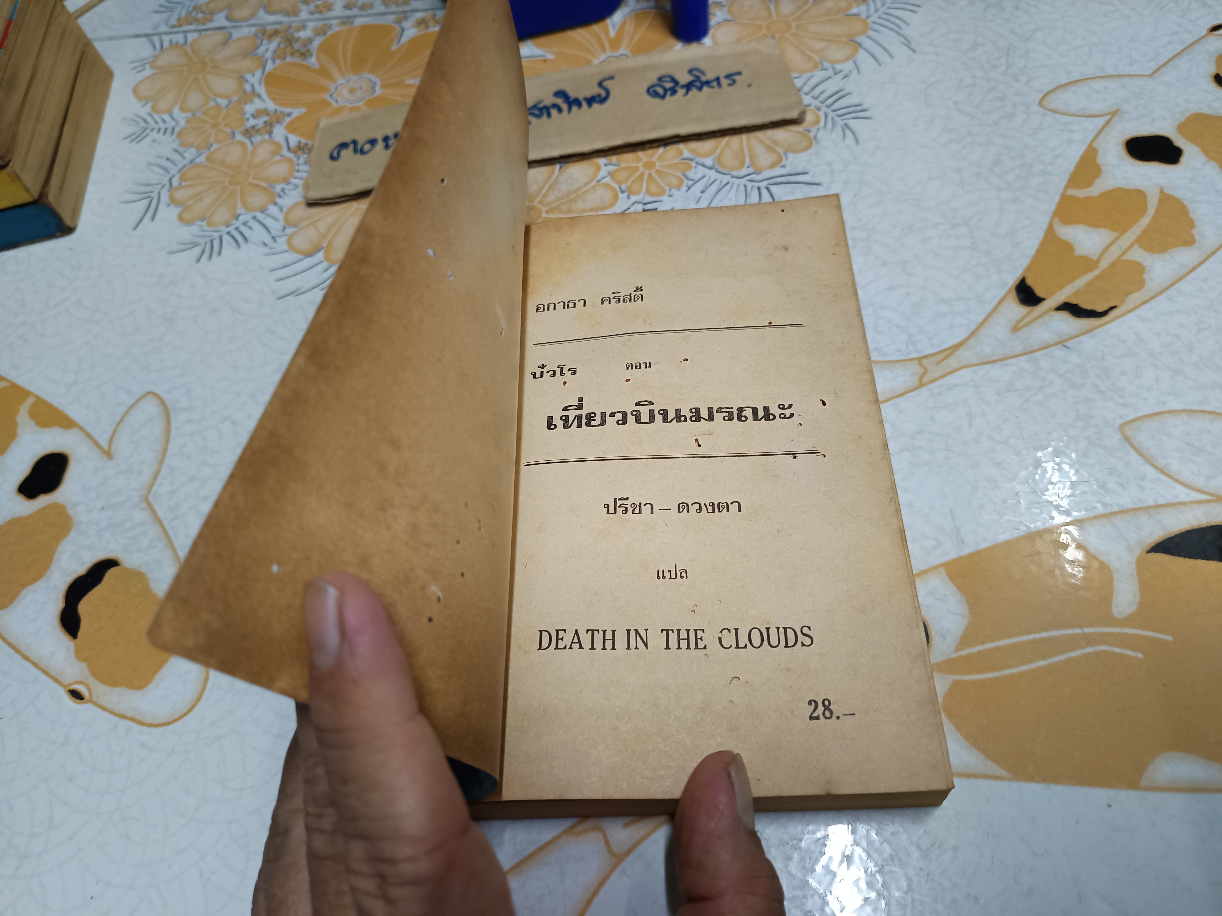 เที่ยวบินมรณะ (DEATH IN THE CLOUDS) ผลงานของ อกาธา คริสตี้ (Agatha Christie) ปรีชา-ดวงตา - พิมพ์แรก 2523 **มีรอยมอดเจาะช่วงต้นเล่ม แปล