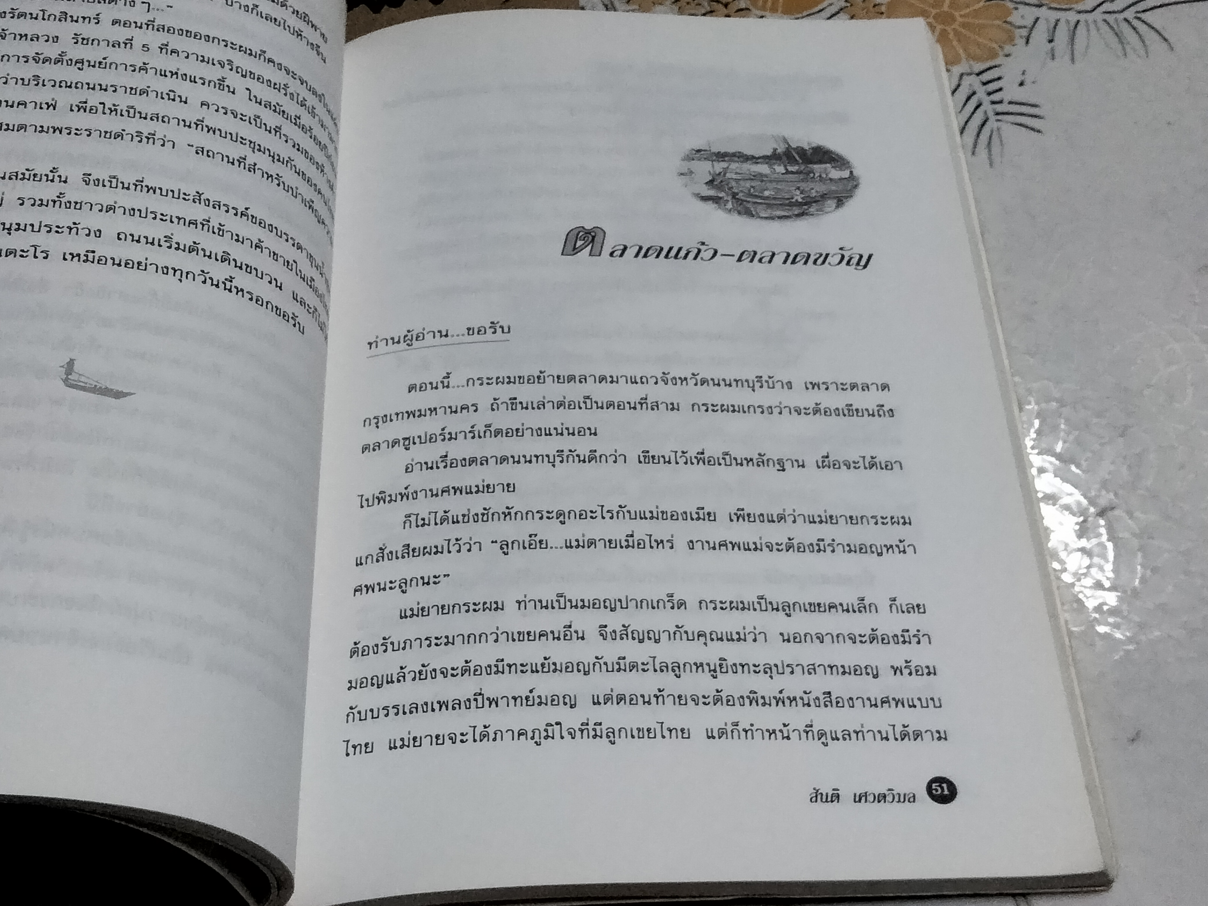 ตำนานตลาดไทย สันติ เศวตวิมล