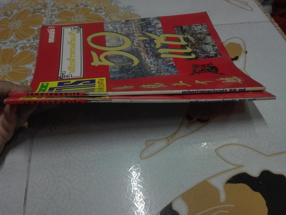 พลิกตำนานต้นเค้า 50 แซ่ (ฉบับอภินันทนาการจากหนังสือพิมพ์ฺ ประชาชาติธุรกิจ) **สินค้าหมด**