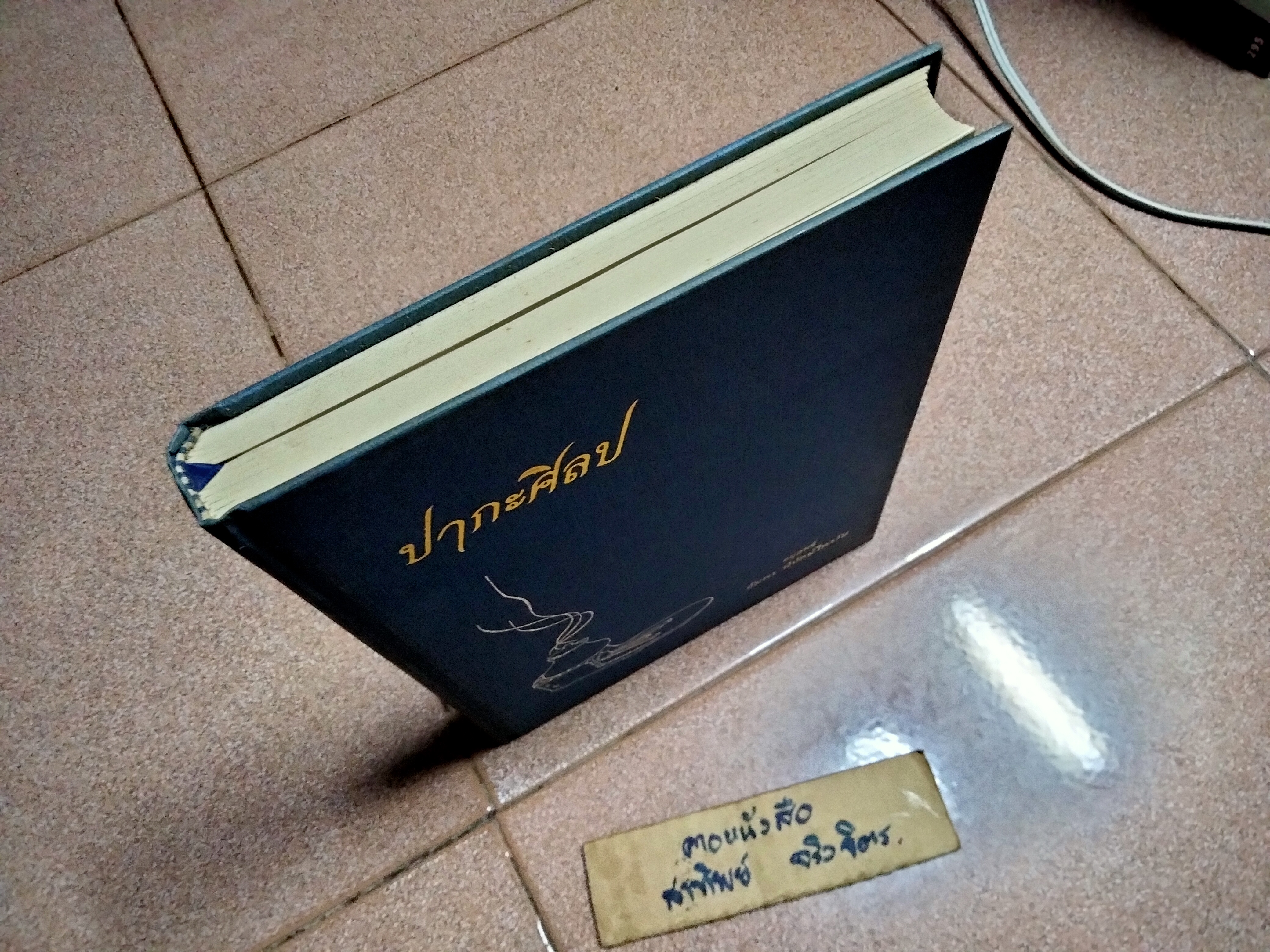 ปากะศิลป (ศิลปศาสตร์การครัวของชาติต่างๆ) #ปากะศิลป์ **สินค้าหมด**