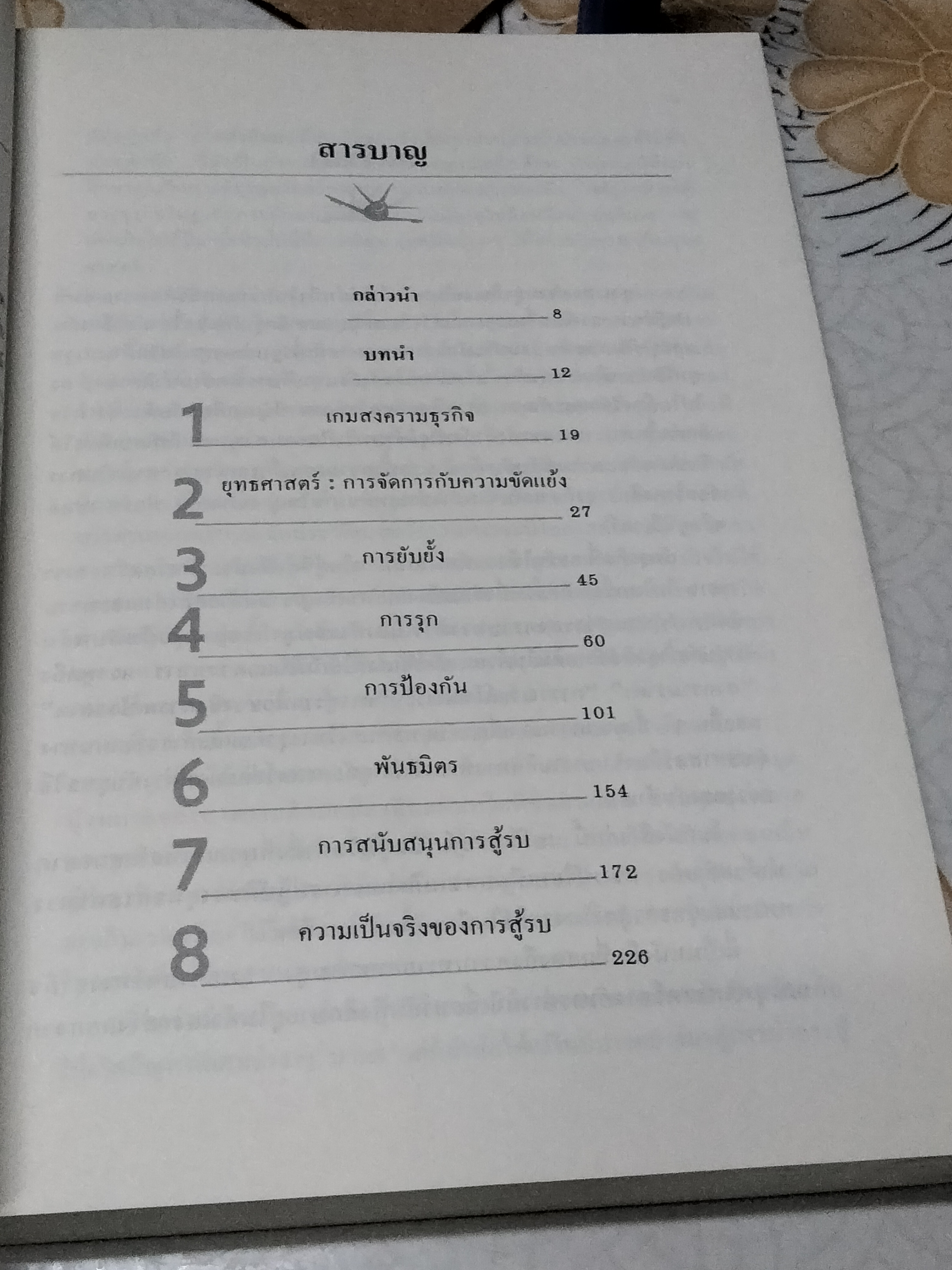 ลุย ! สงครามธุรกิจ (Business Wargames) แบร์รี จึ. เจมส์ เขียน อำนวยชัย ปฎิพัทธ์เผ่าพงศ์ แปลและเรียบเรียง