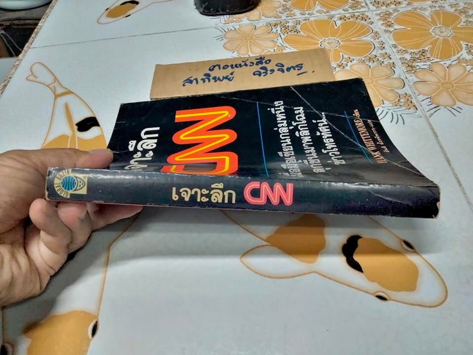เจาะลึก CNN - The Inside Story HANG WHITTEMORE เขียน - สันติ ตั้งรพีพากร แปล