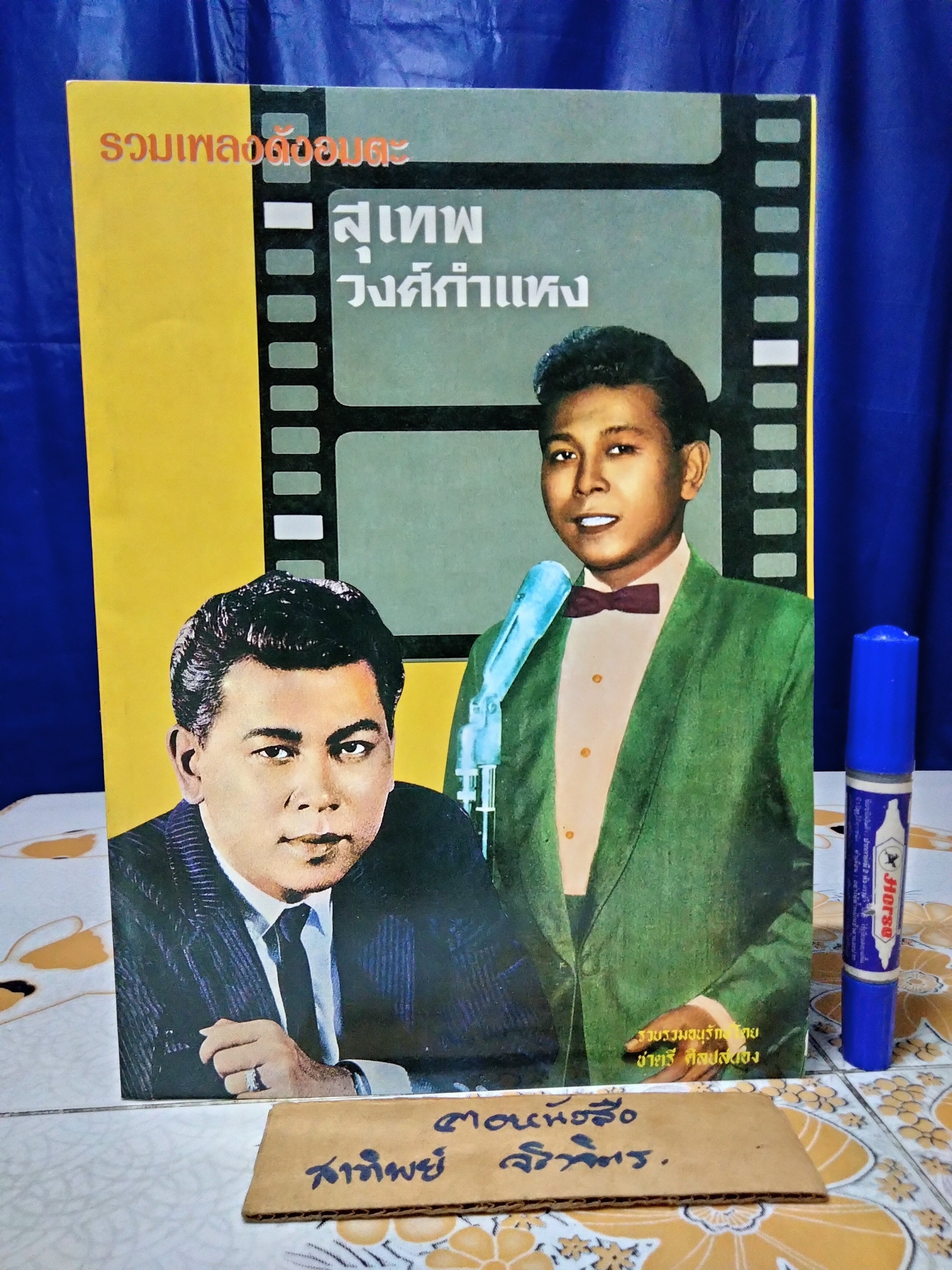 รวมเพลงดังอมตะ สุเทพ วงศ์กำแหง