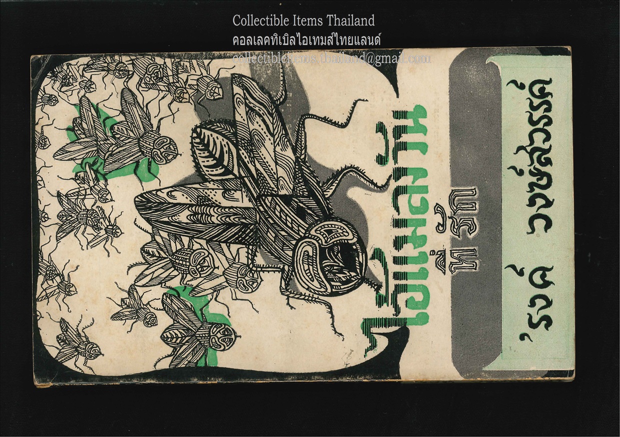 ไอ้แมลงวันที่รัก โดย'รงค์.วงษ์สวรรค์ พิมพ์ครั้งแรก สนพ.ประพันธ์สาส์น พ.ศ.2514 **สภาพสวย สันสวย**