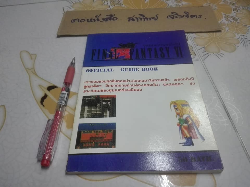 Final Fantasy VI (Final Fantasy 6) Officially Guide Book - PA. Group **สินค้าหมด**