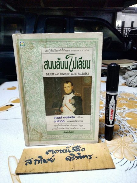 สนมลับนโปเลียน (The Life and Loves of Marie Walewska) เคานต์ ดอร์นาโน เขียน / อมราวดี แปลและเรียบเรียง พิมพ์ครั้งที่ 4/2537 **สินค้าหมด**
