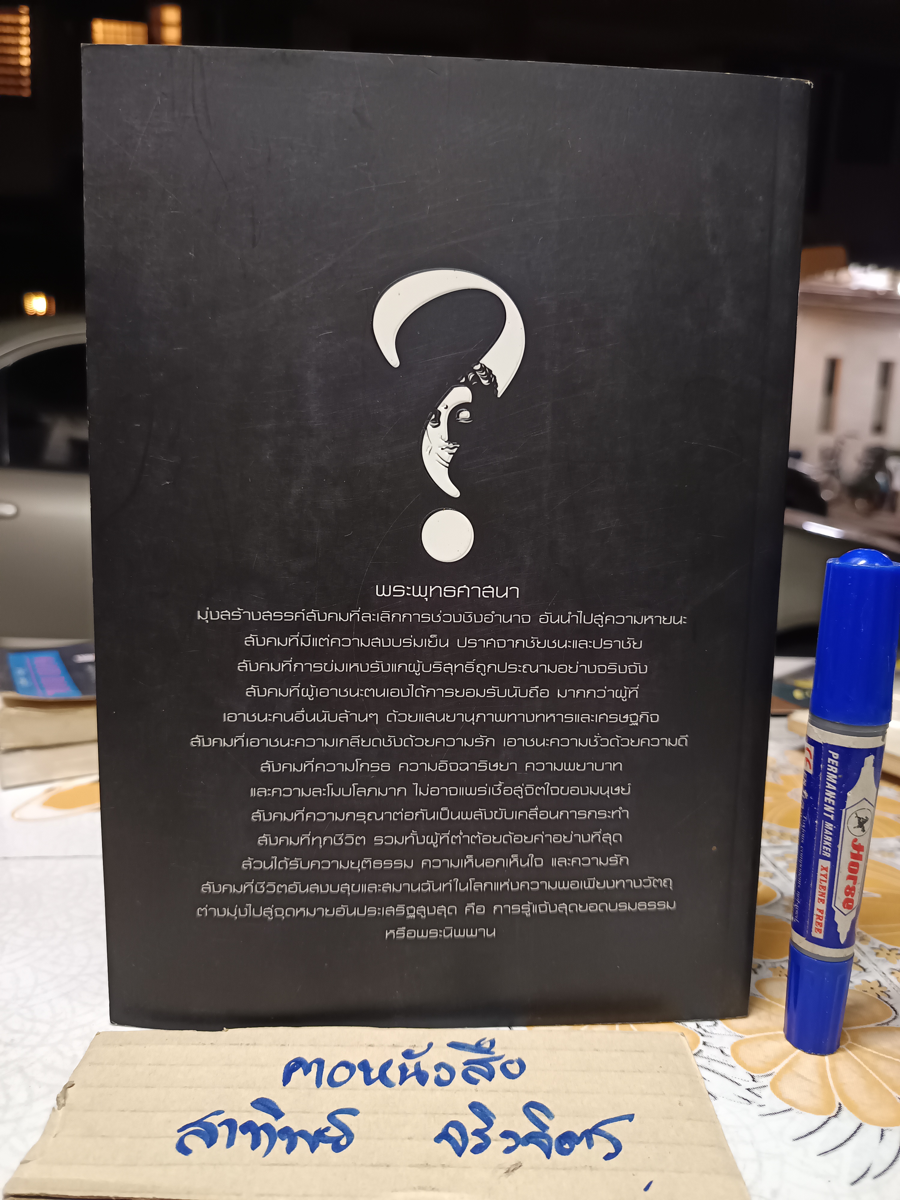 พระพุทธองค์ทรงสอนอะไร ( What the Buddha Taught ) ดร. วัลโปละ ราหุละ เขียน ดร. ุสุนทร พลามินทร์ แปล **สินค้าหมด**