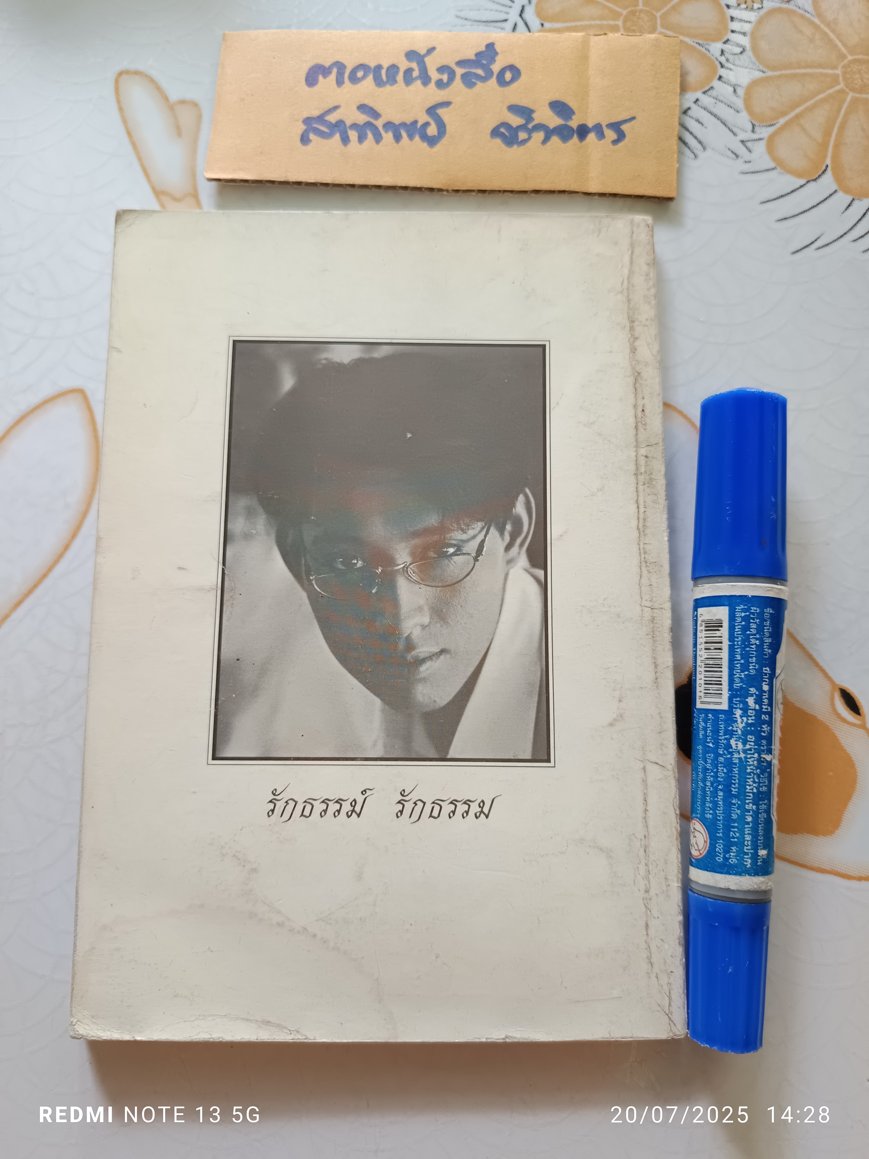 ระลึกถึง ธรรม์ โทณะวณิก หนังสืออนุสรณ์ ธรรม์ โทณะวณิก พิมพ์ครั้งที่ 3/2538 **สินค้าหมด**