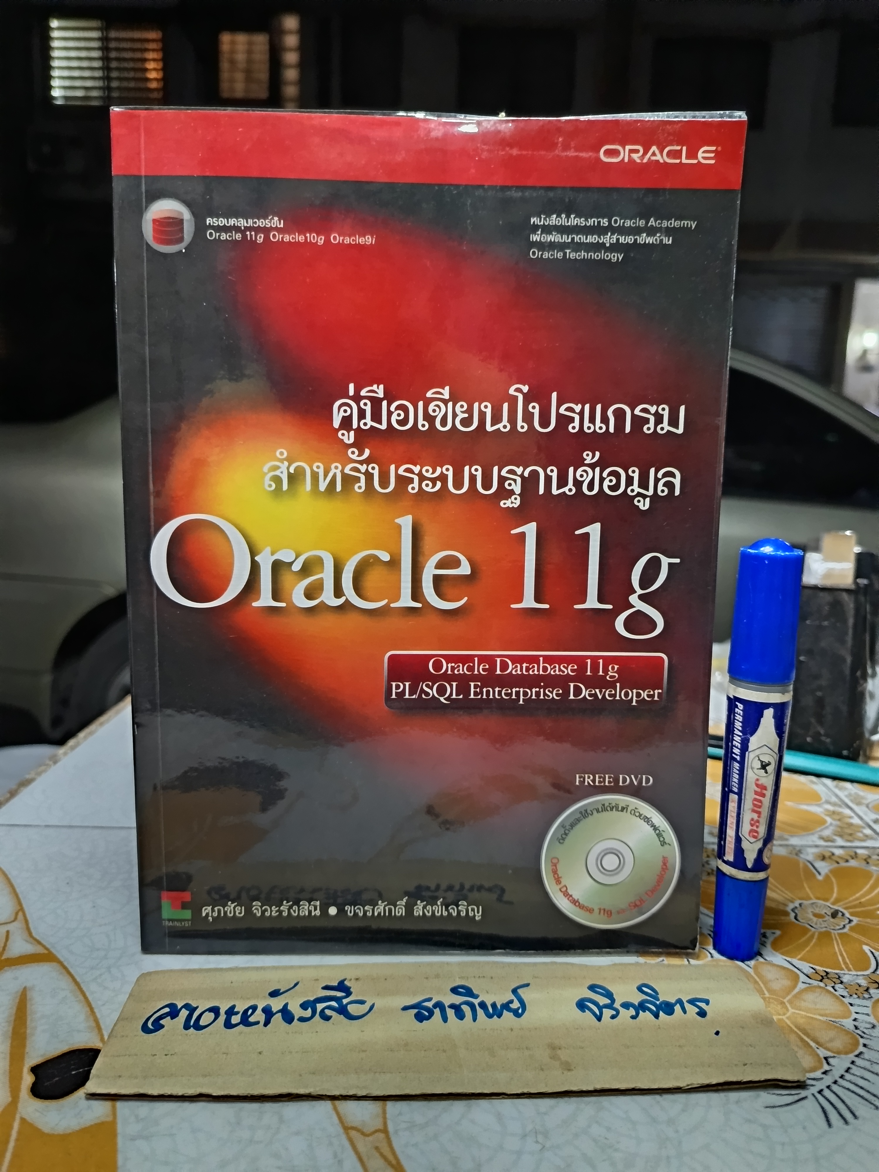 คู่มือเขียนโปรแกรม สำหรับระบบฐานข้อมูล Oracle 11g + DVD โดย ศุภชัย จิวะรังสินี และขจรศักดิ์ สังข์เจริญ