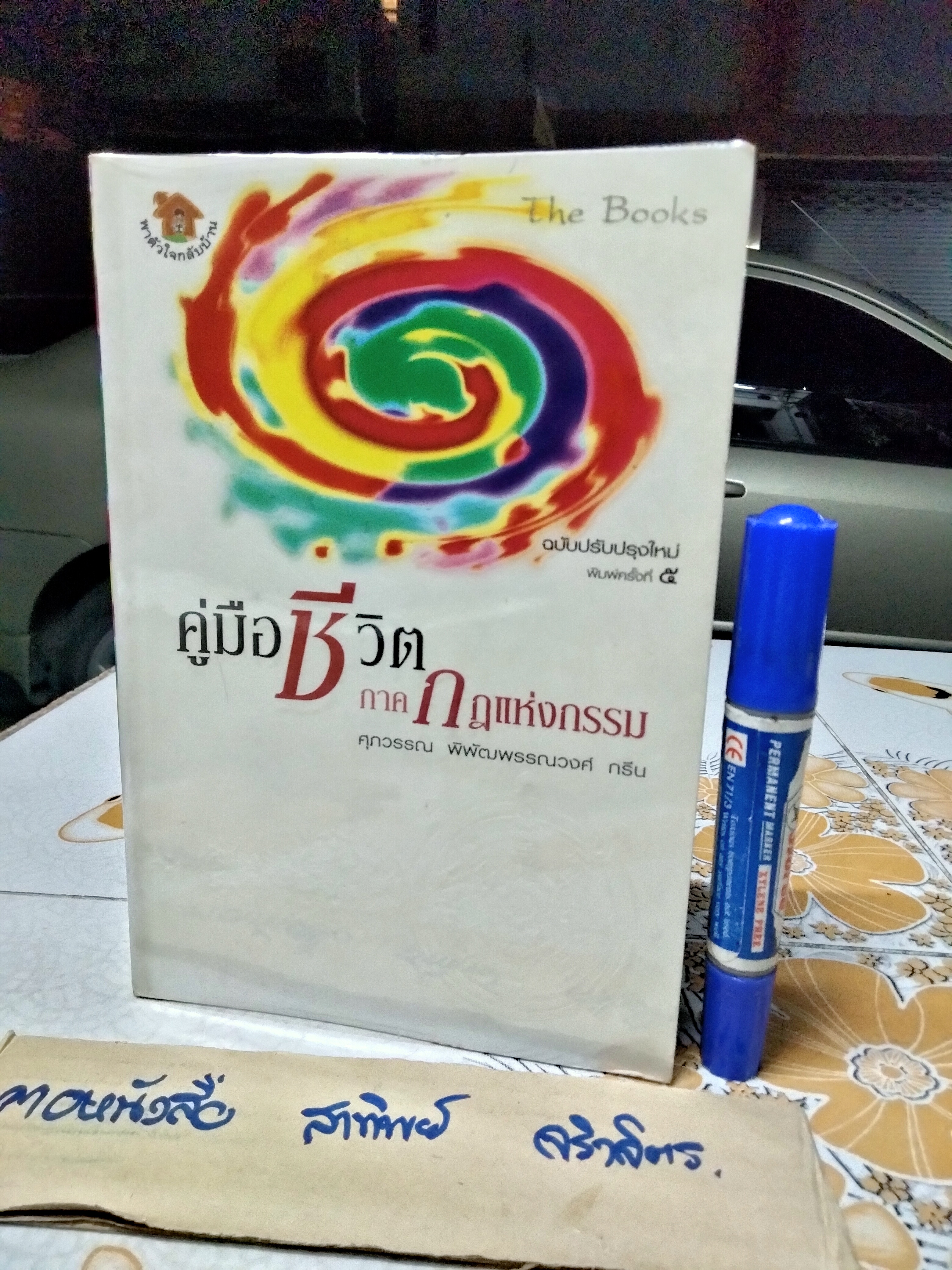 ขายรวม 4 เล่ม - หนังสือชุด พาตัวใจกลับบ้าน - ศุภวรรณ พิพัฒน์พรรณวงศ์ กรีน 1. อวดอุตริมนุสธรรมที่มีในตน 2. พรมแดนข้ามโคตร 3. คู่มือชีวิต ภาค กฎแห่งกรรม 4. คู่มือชีวิต ภาค ศีลธรรม
