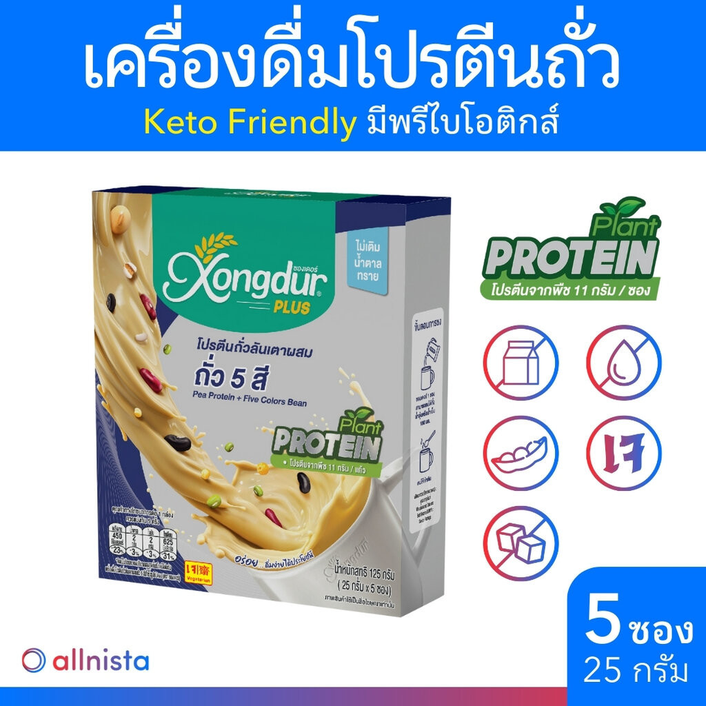 Xongdur เครื่องดื่มโปรตีนถั่วลันเตา ผสมถั่ว 5 สี 125g บรรจุ 5 ซอง ซองเดอร์ Pea Protein + Five Colors Bean