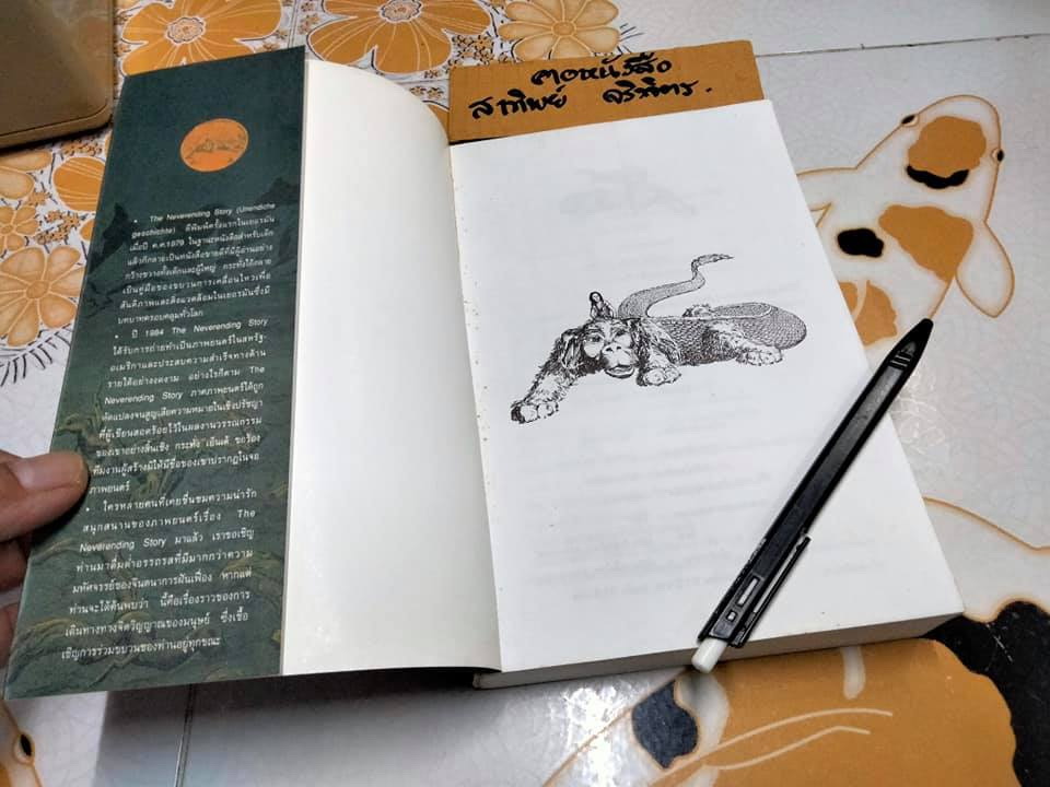จินตนาการไม่รู้จบ THE NEVERENDING STORY มิฆาเอ็ล เอ็นเด้ เขียน รัตนา รัตนดิลกชัย แปล (พิมพ์ 3/2539)
