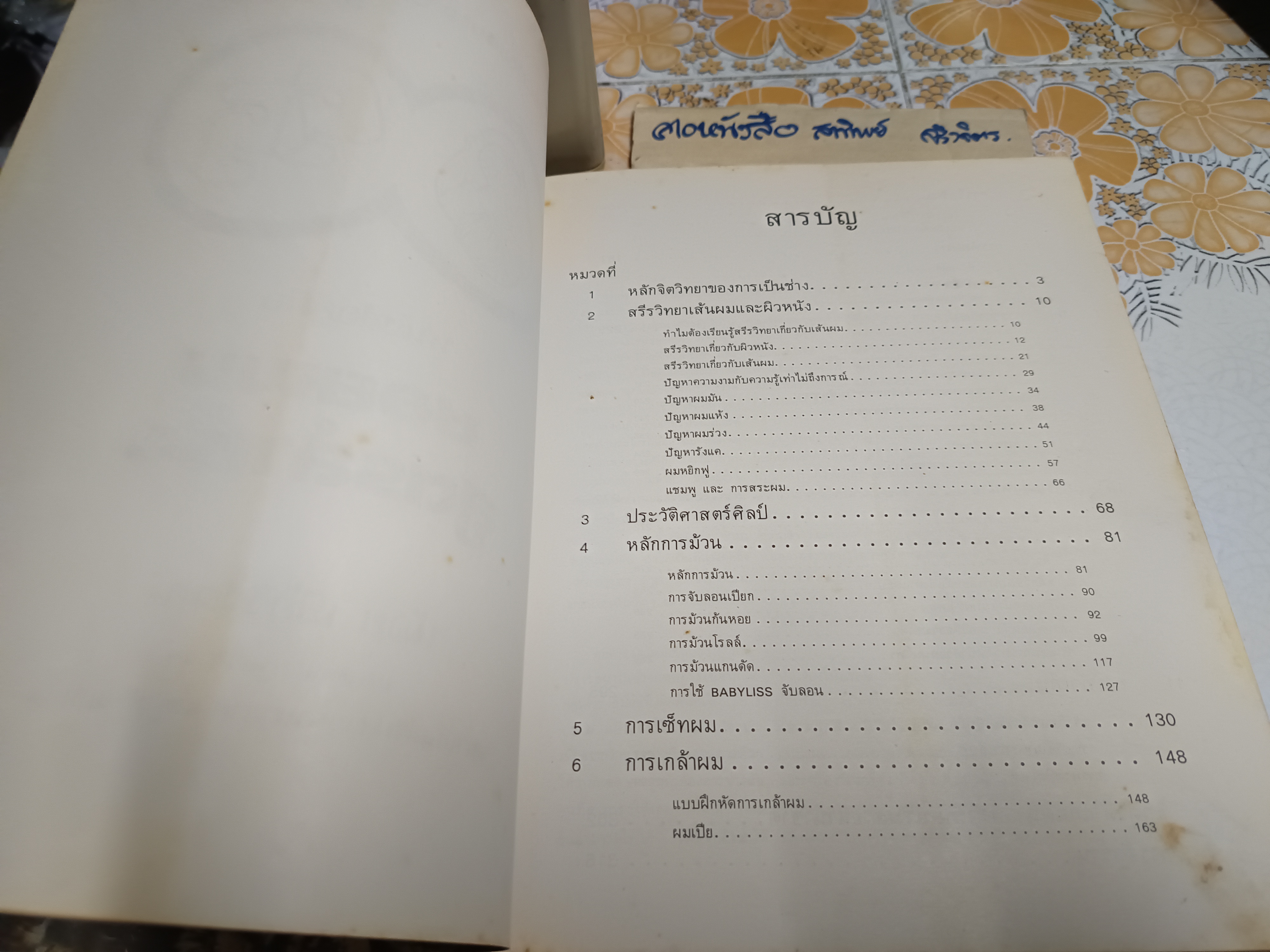 ซอยผมสูตรสำเร็จ - The Techniques of Haircutting โดย น้อย เชื้อวิวัฒน์ / ใบหุ้มปกซ่อมเสริมด้วยกระดาษเพิ่มความแข็งแรง