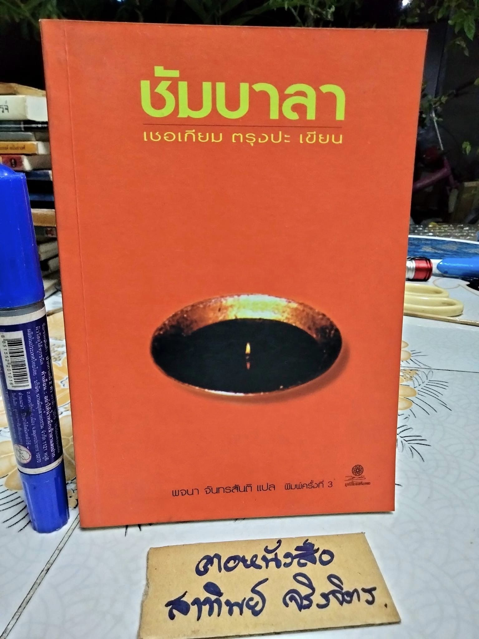 ชัมบาลา : หนทางอันศักดิ์สิทธิ์ของนักรบ - เชอเกียม ตรุงปะ เขียน , พจนา จันทรสันติ แปล พิมพ์ครั้งที่ 3/2542 **สินค้าหมด**